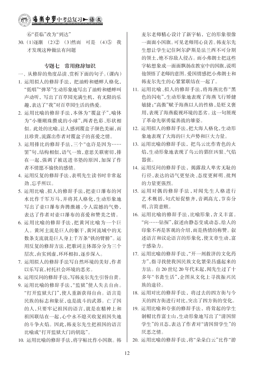 2020年海南中學(xué)中考總復(fù)習(xí)語(yǔ)文人教版 參考答案第12頁(yè)