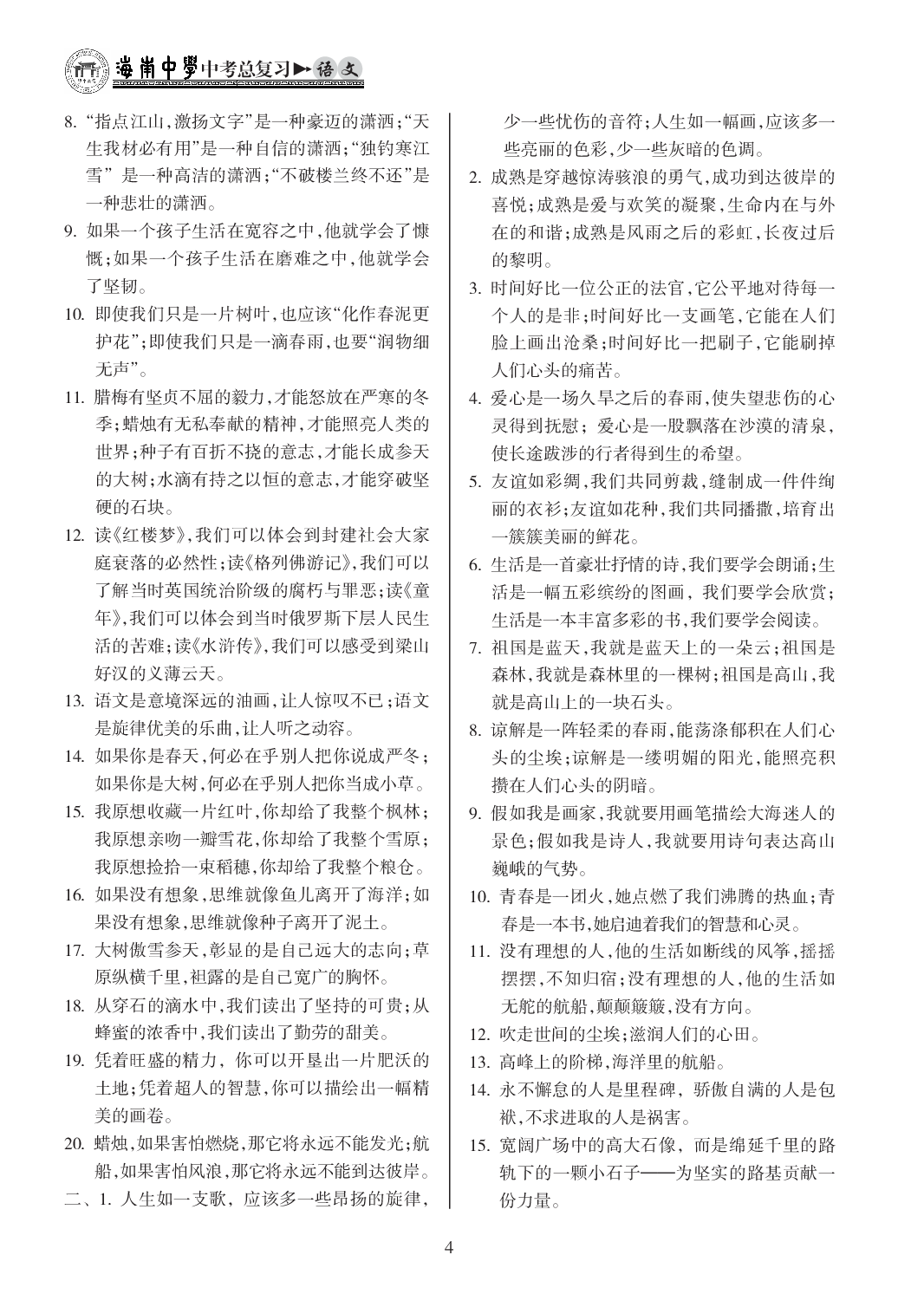 2020年海南中學(xué)中考總復(fù)習(xí)語文人教版 參考答案第4頁