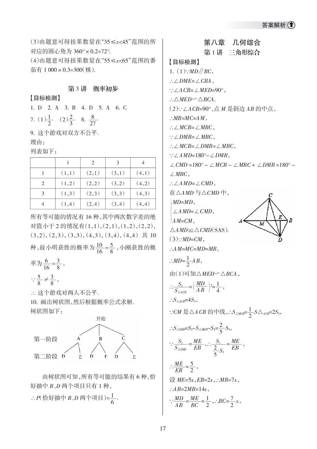 2020年海南中學(xué)中考總復(fù)習(xí)數(shù)學(xué)人教版 參考答案第17頁