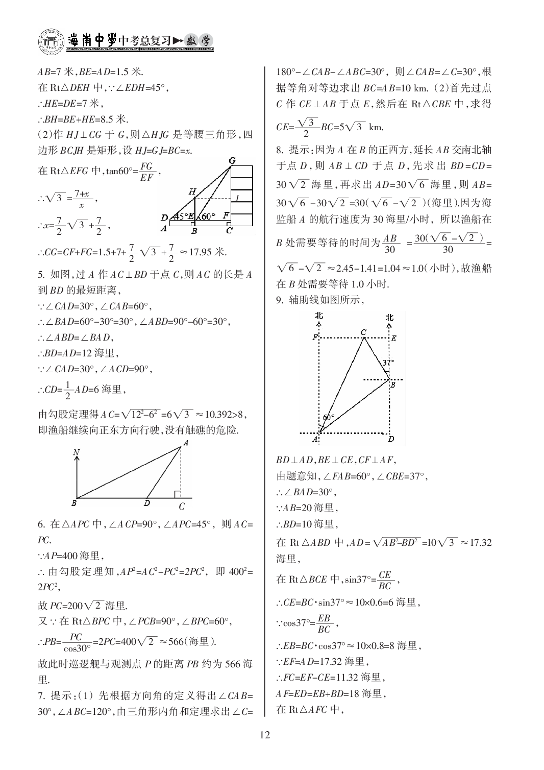 2020年海南中學(xué)中考總復(fù)習(xí)數(shù)學(xué)人教版 參考答案第12頁(yè)