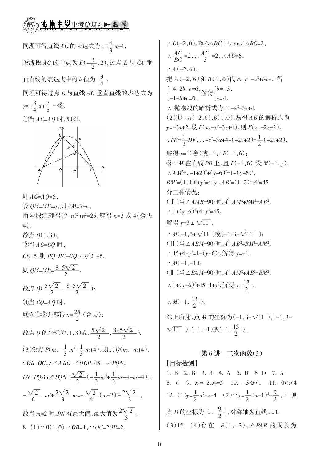 2020年海南中學(xué)中考總復(fù)習(xí)數(shù)學(xué)人教版 參考答案第6頁(yè)