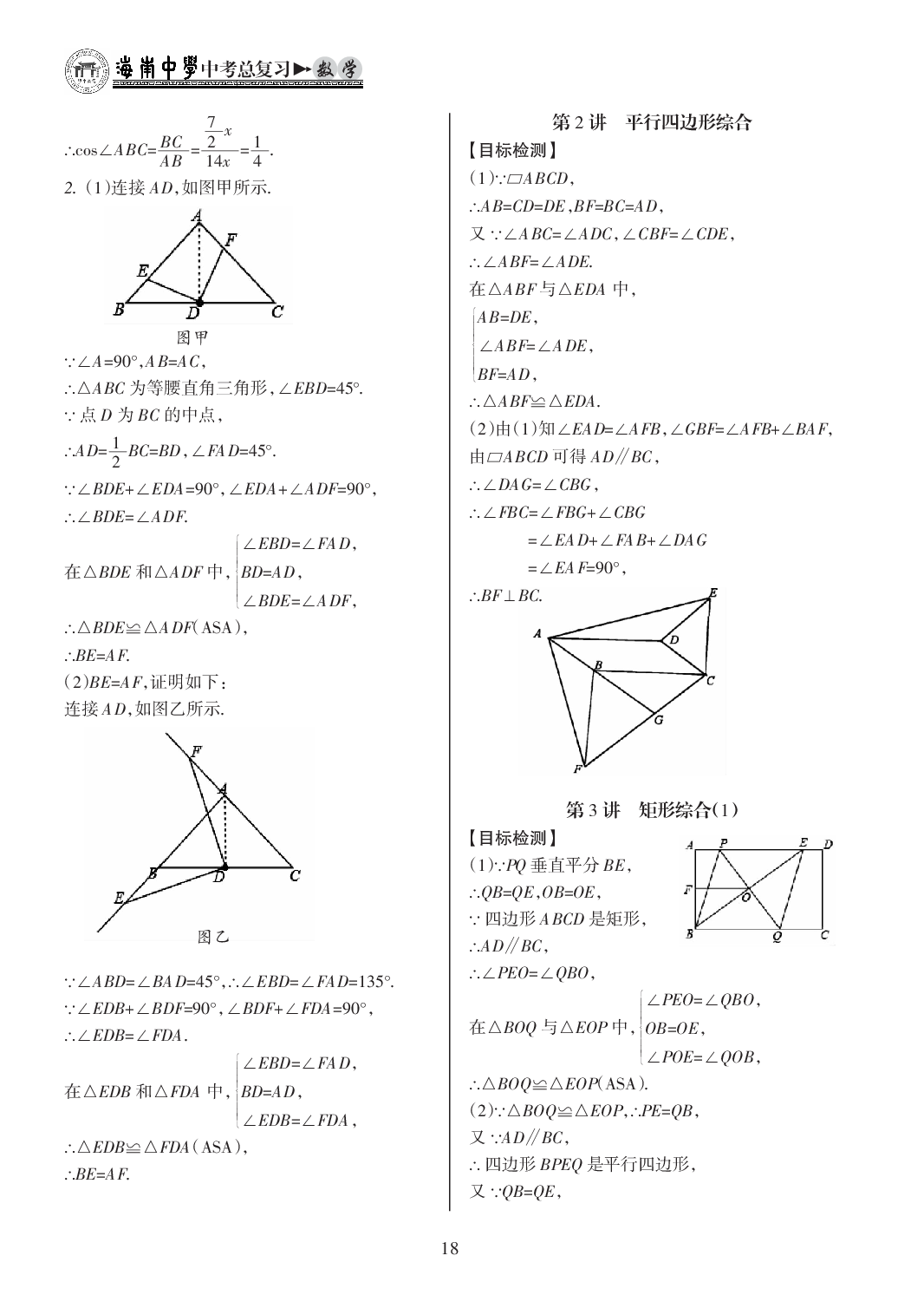 2020年海南中學(xué)中考總復(fù)習(xí)數(shù)學(xué)人教版 參考答案第18頁