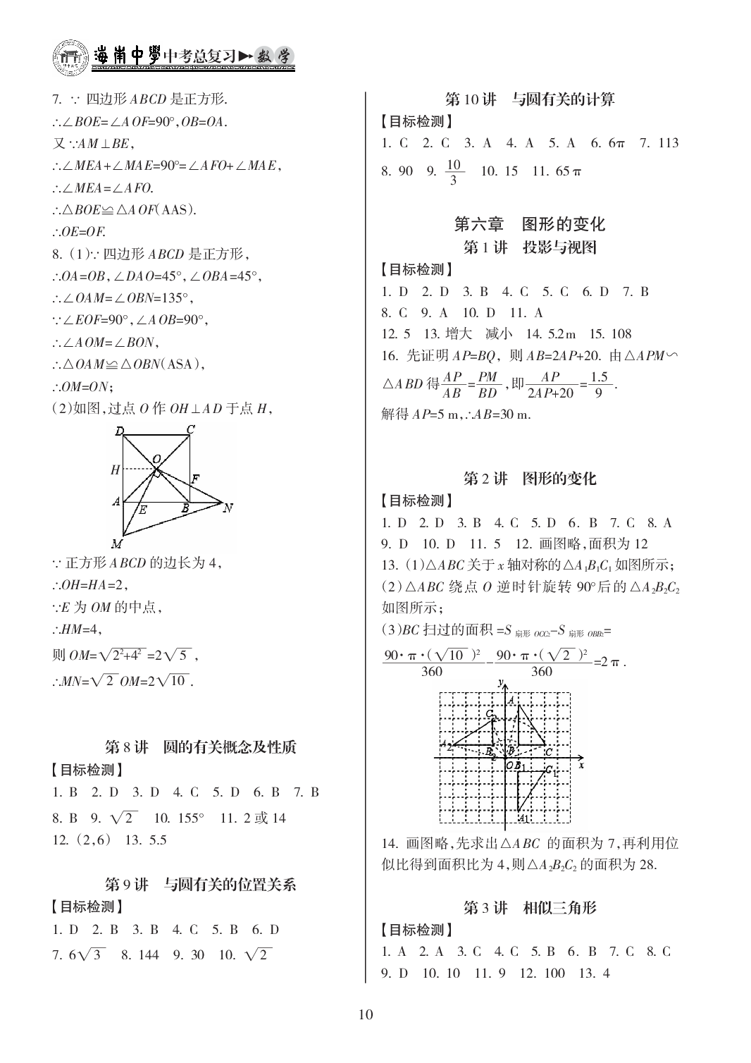 2020年海南中學(xué)中考總復(fù)習(xí)數(shù)學(xué)人教版 參考答案第10頁