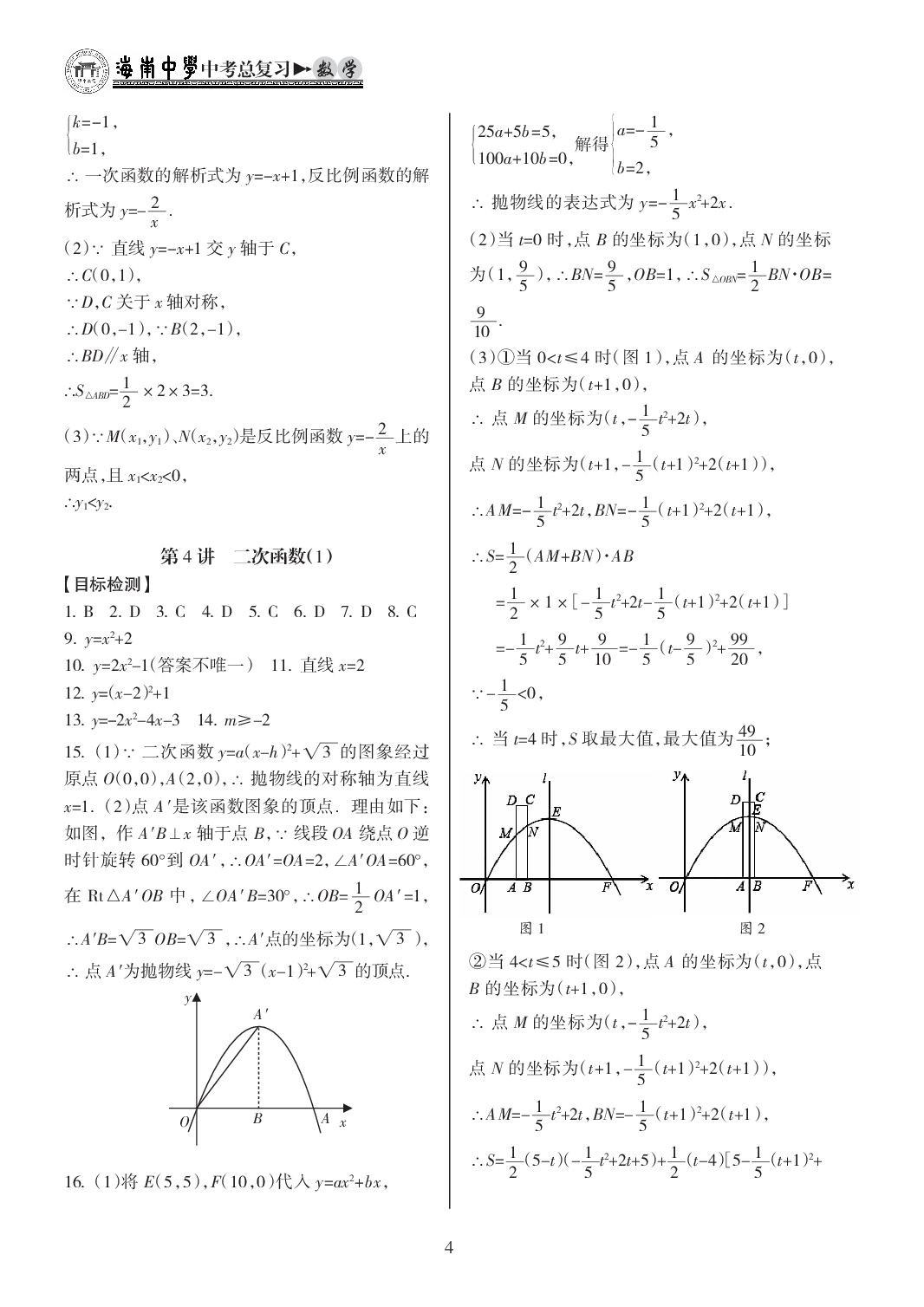 2020年海南中學中考總復習數(shù)學人教版 參考答案第4頁