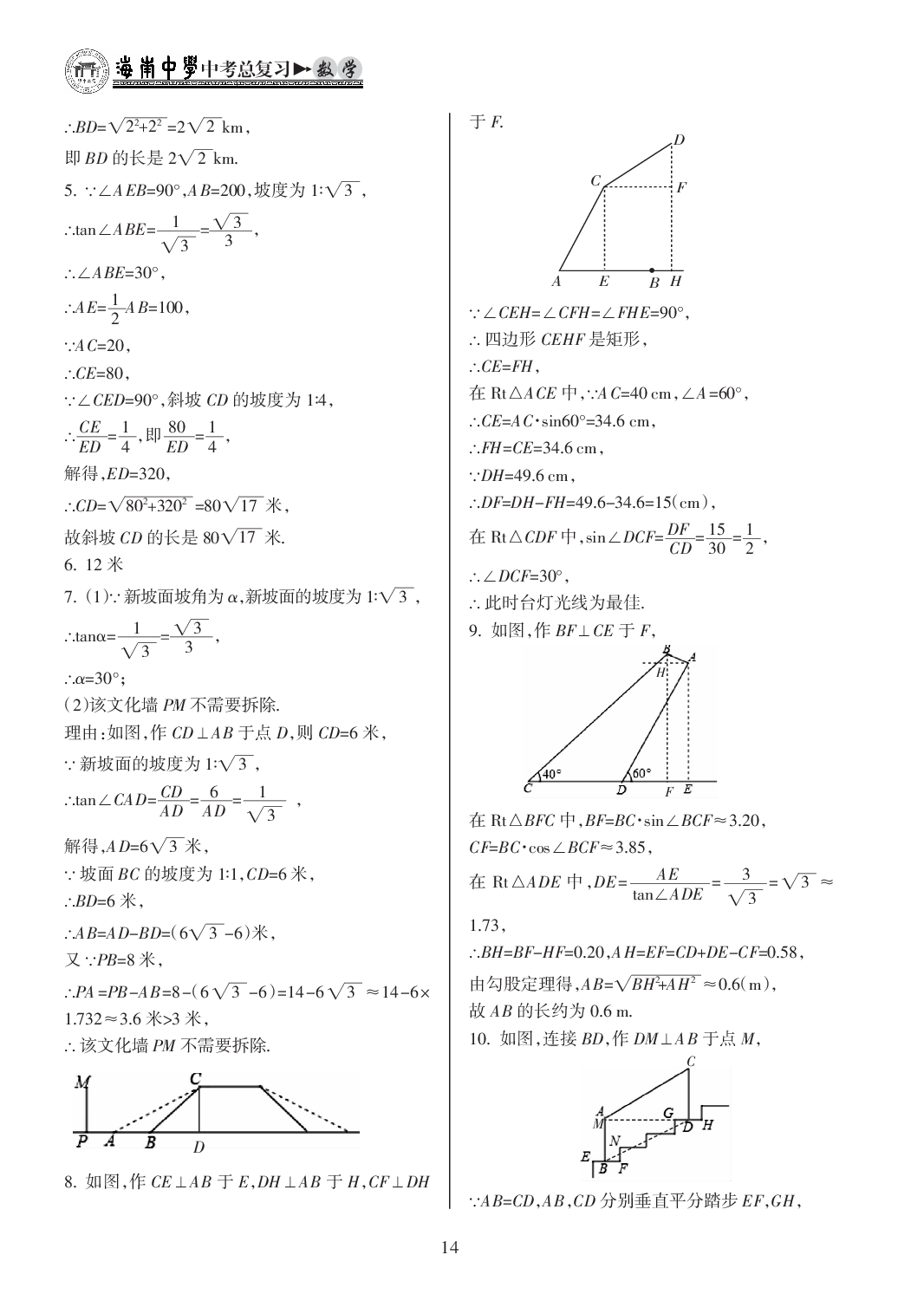 2020年海南中學中考總復習數(shù)學人教版 參考答案第14頁