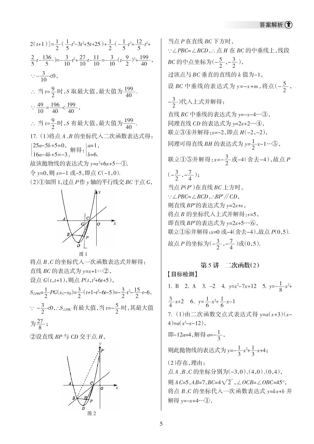 2020年海南中學(xué)中考總復(fù)習(xí)數(shù)學(xué)人教版 參考答案第5頁(yè)