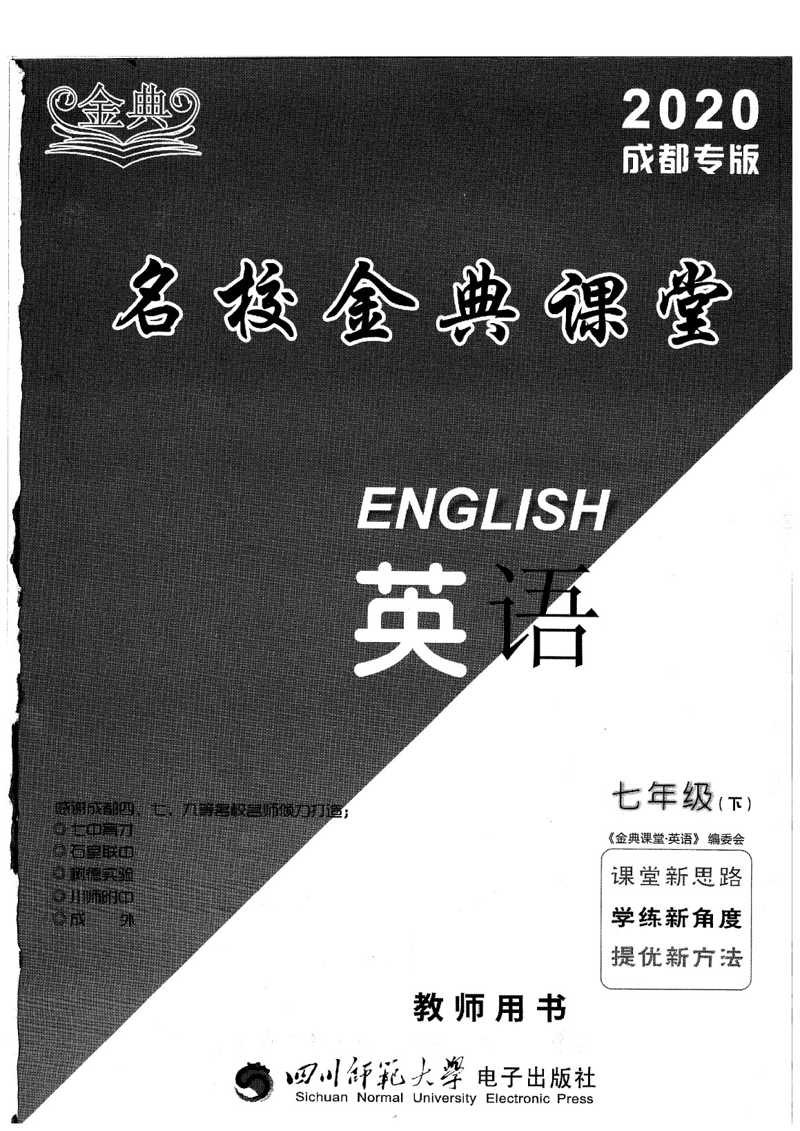 2020年名校金典課堂七年級英語下冊人教版成都專版 參考答案第1頁