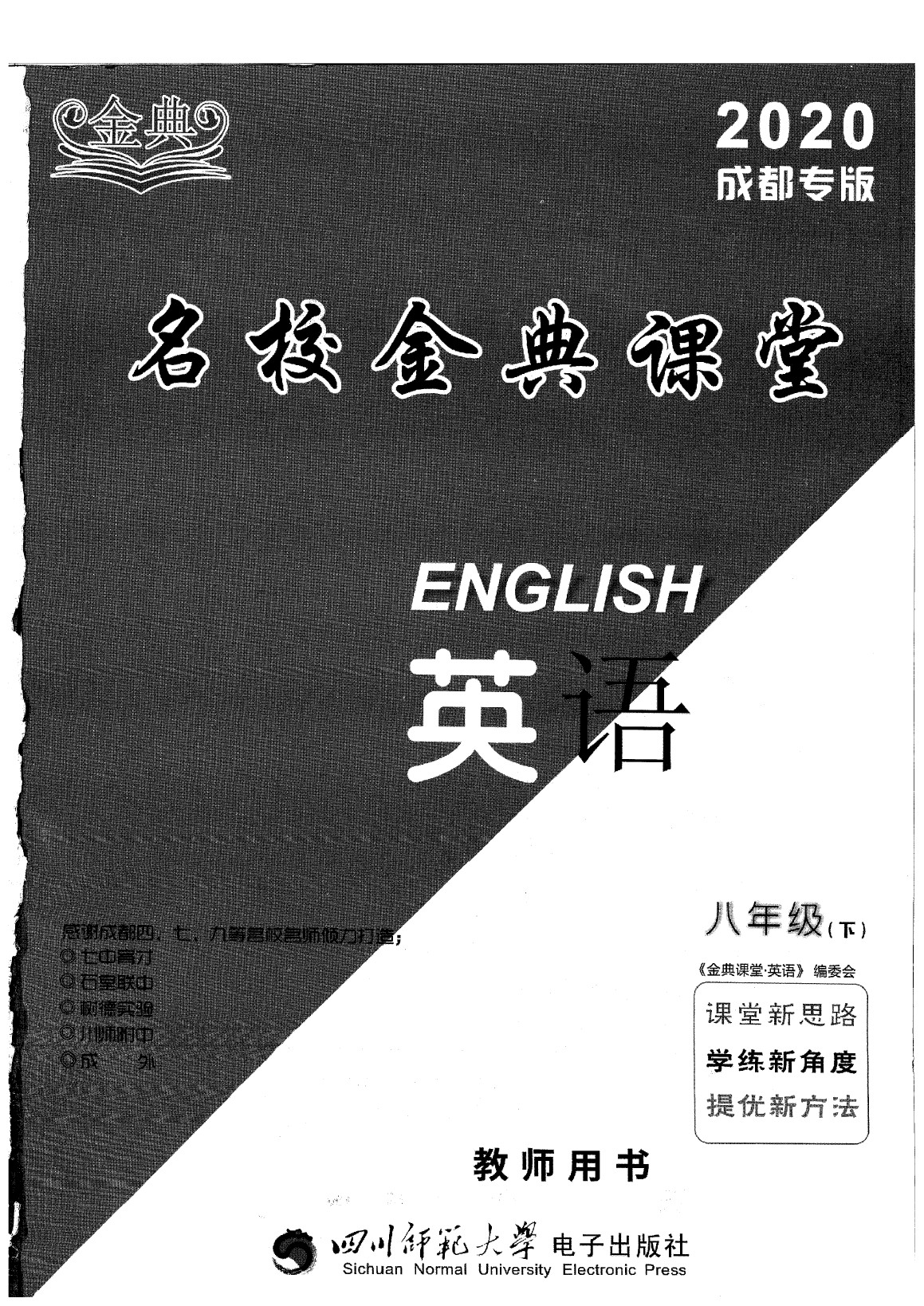 2020年名校金典課堂八年級英語下冊人教版成都專版 參考答案第1頁