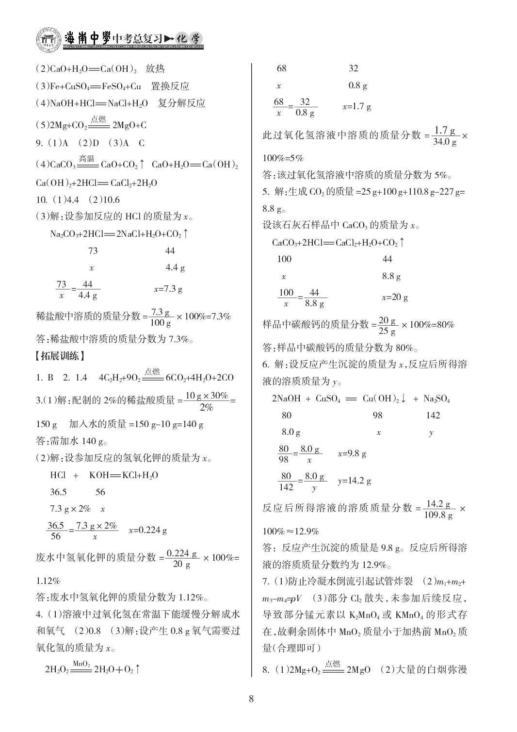 2020年海南中學(xué)中考總復(fù)習(xí)化學(xué)人教版 參考答案第8頁