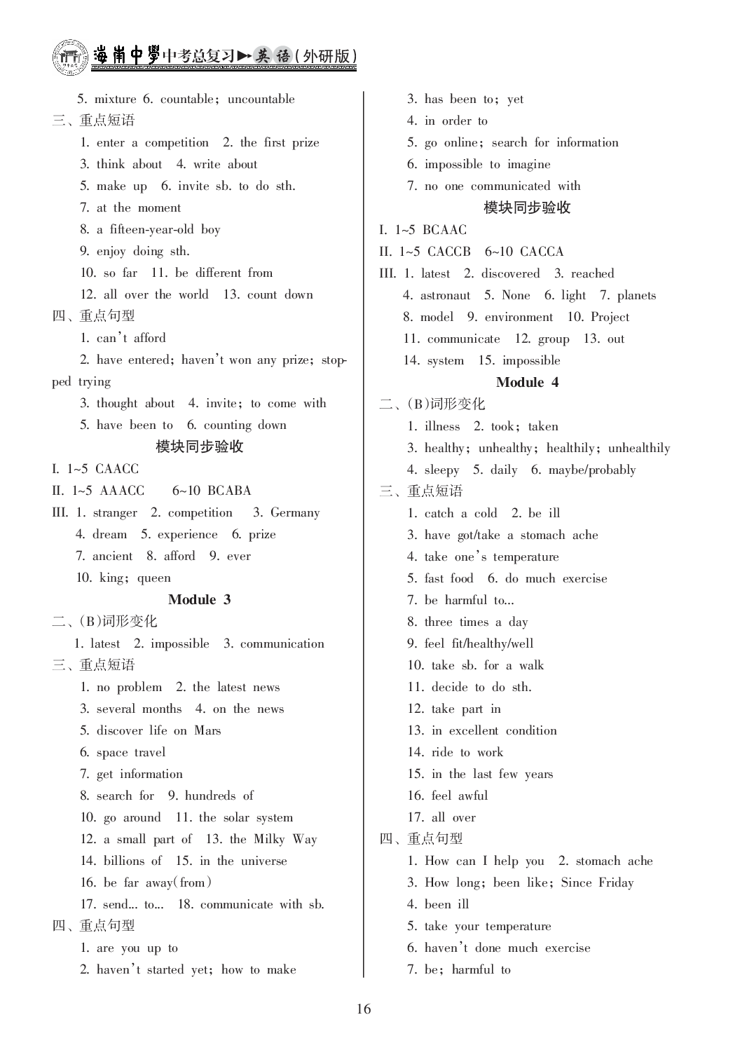 2020年海南中學中考總復習英語外研版 參考答案第16頁