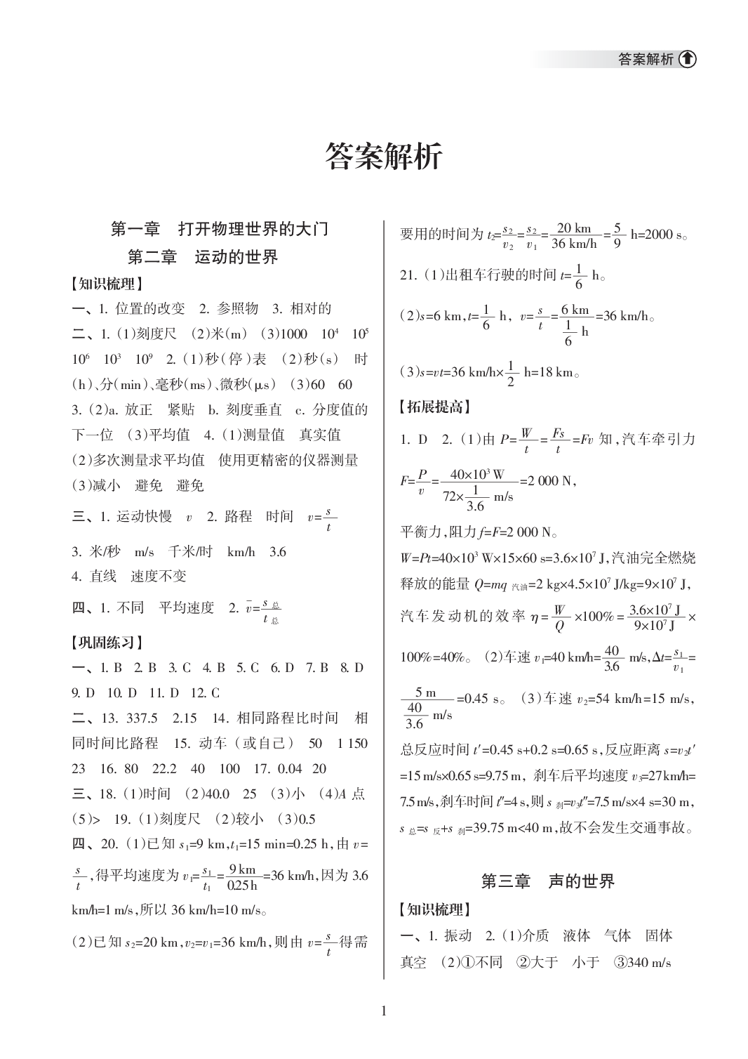 2020年海南中學(xué)中考總復(fù)習(xí)物理北師大版 參考答案第1頁(yè)