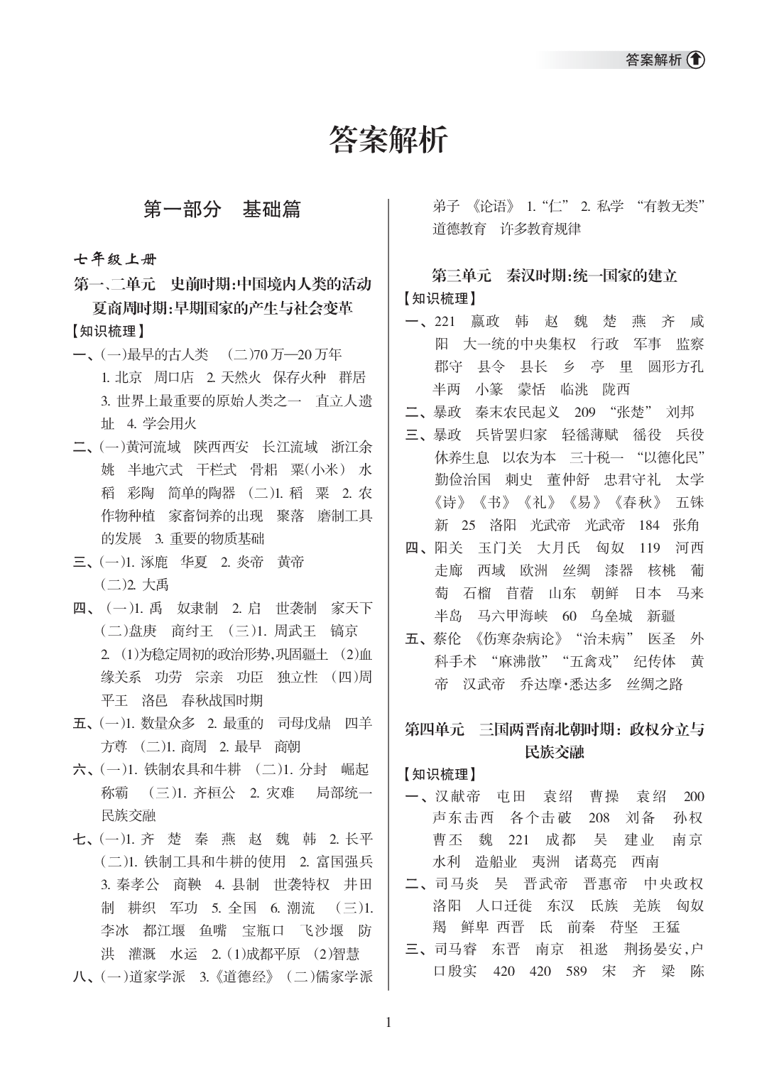 2020年海南中學(xué)中考總復(fù)習(xí)歷史人教版 參考答案第1頁