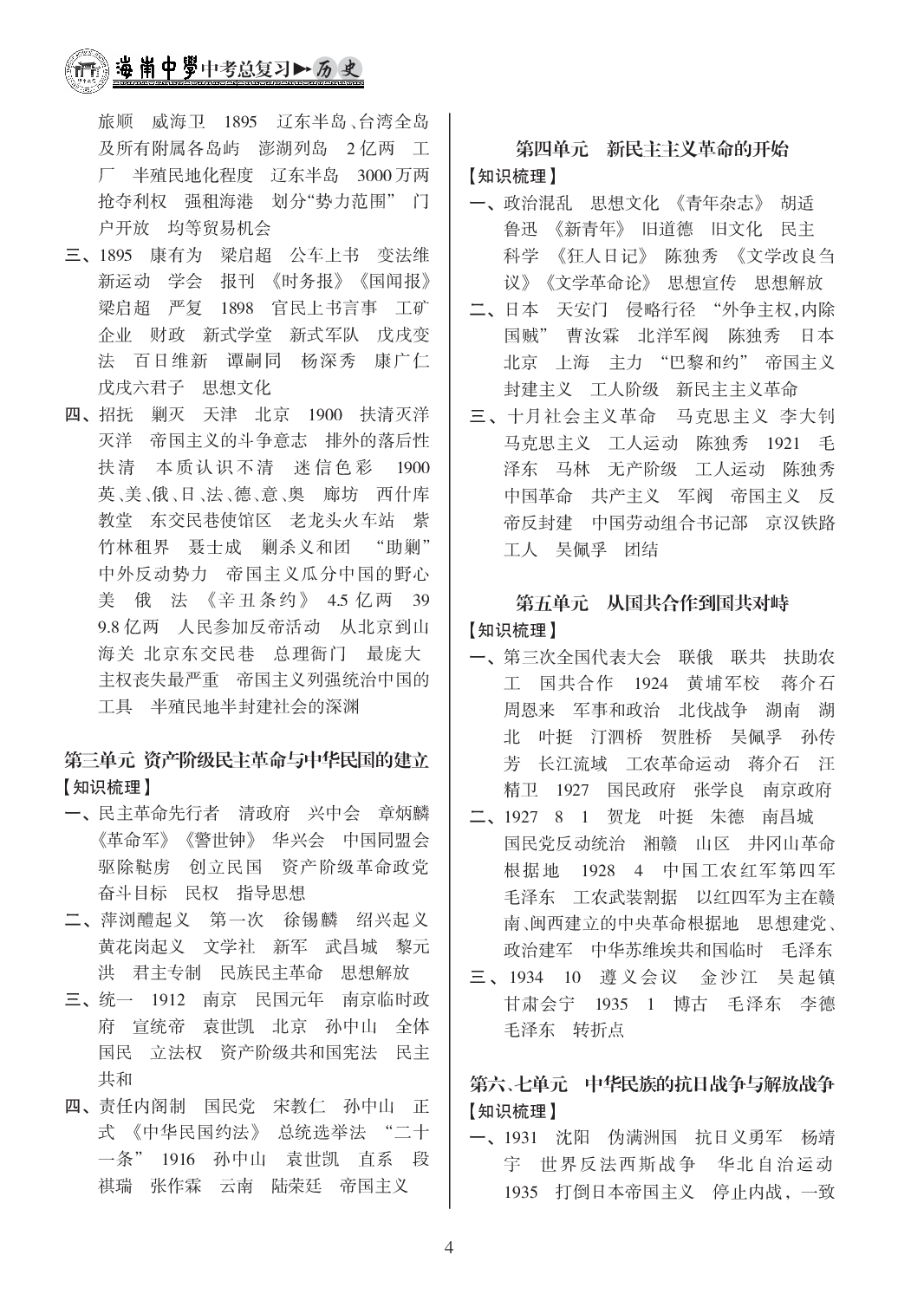 2020年海南中學(xué)中考總復(fù)習(xí)歷史人教版 參考答案第4頁