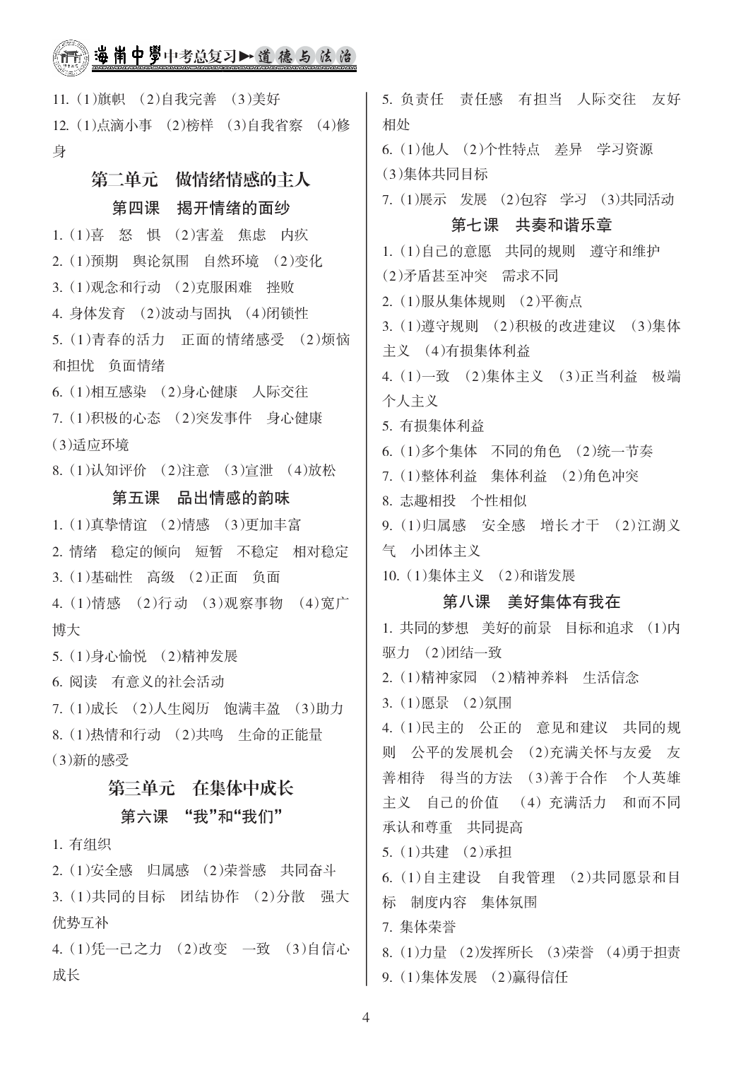 2020年海南中學中考總復習道德與法治人教版 參考答案第4頁