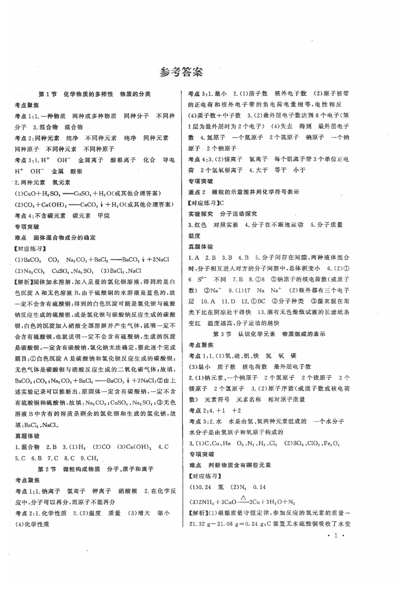 2020年福建中考連接中考化學(xué) 參考答案第1頁