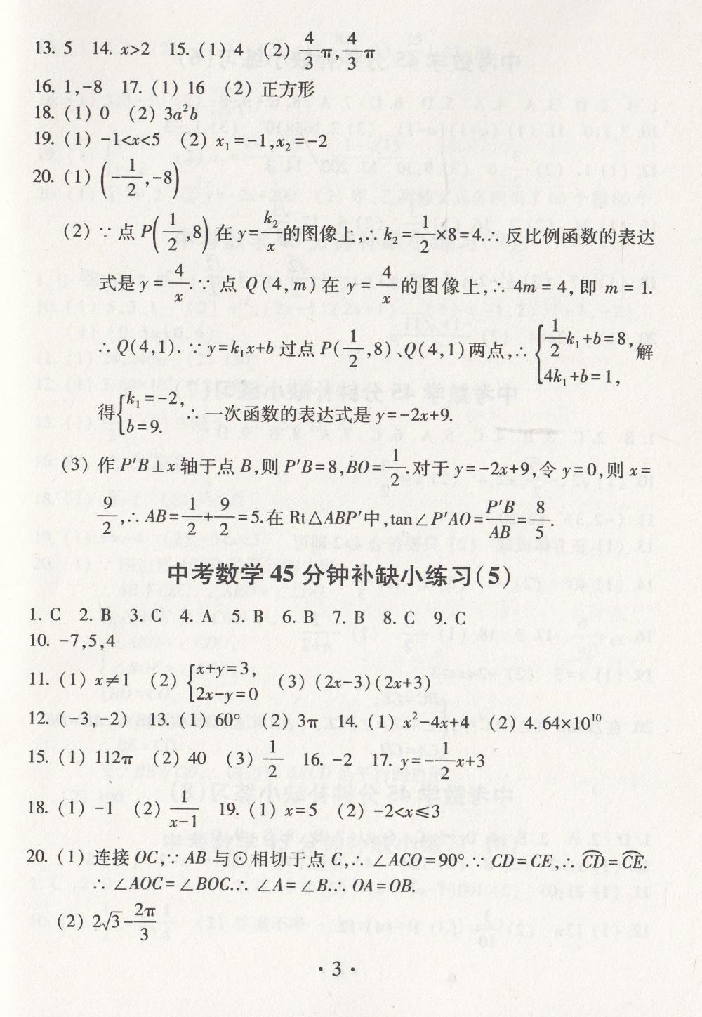 2020年中考數(shù)學模擬卷45分鐘補缺小練習 參考答案第3頁