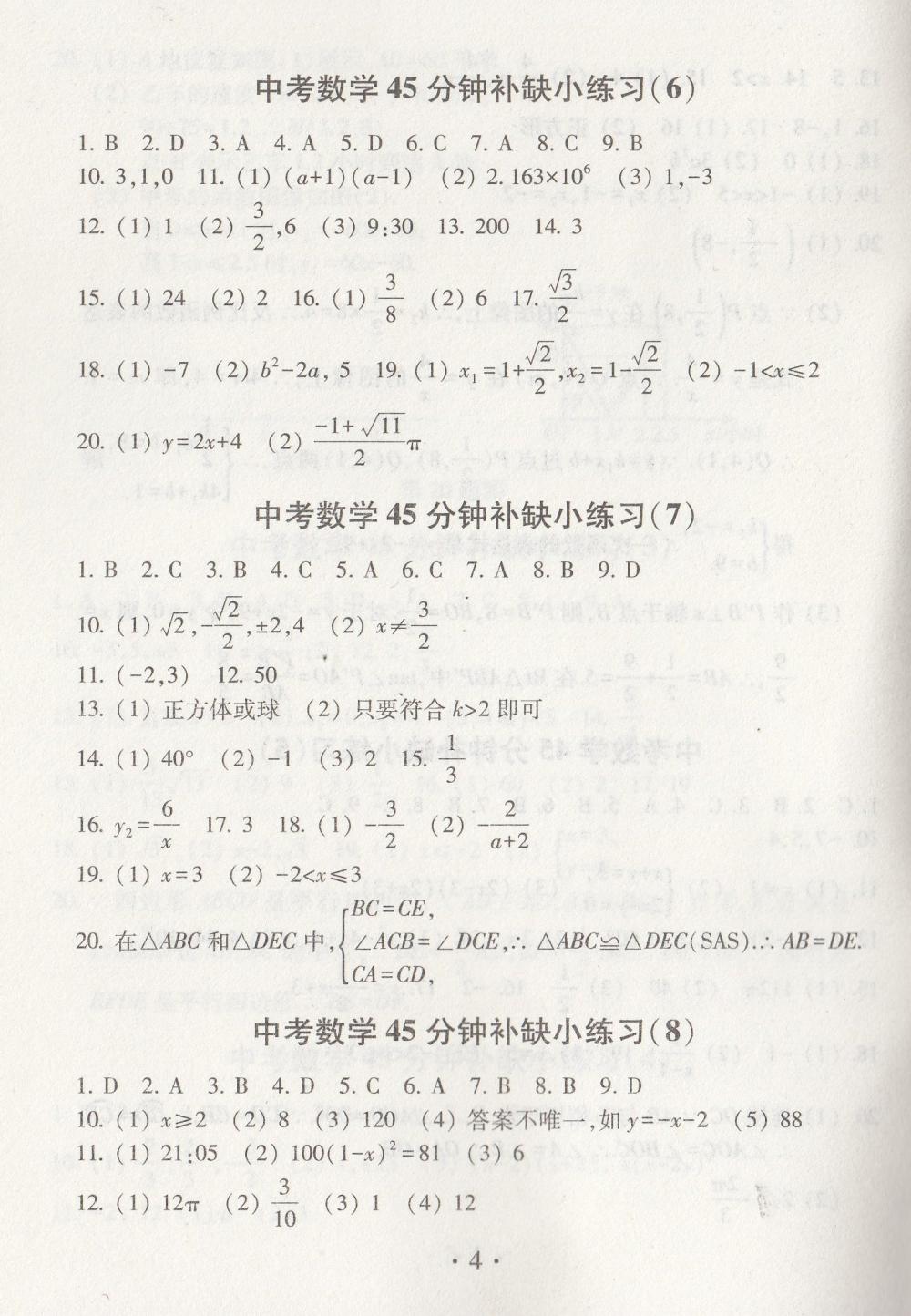 2020年中考數(shù)學(xué)模擬卷45分鐘補(bǔ)缺小練習(xí) 參考答案第4頁