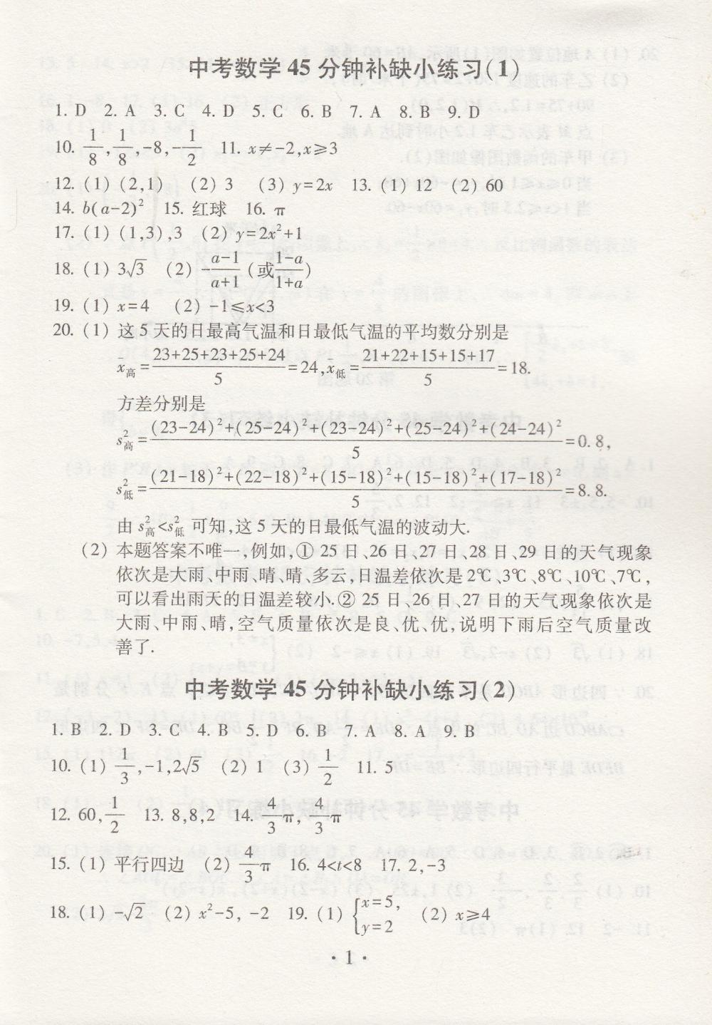 2020年中考數(shù)學(xué)模擬卷45分鐘補(bǔ)缺小練習(xí) 參考答案第1頁