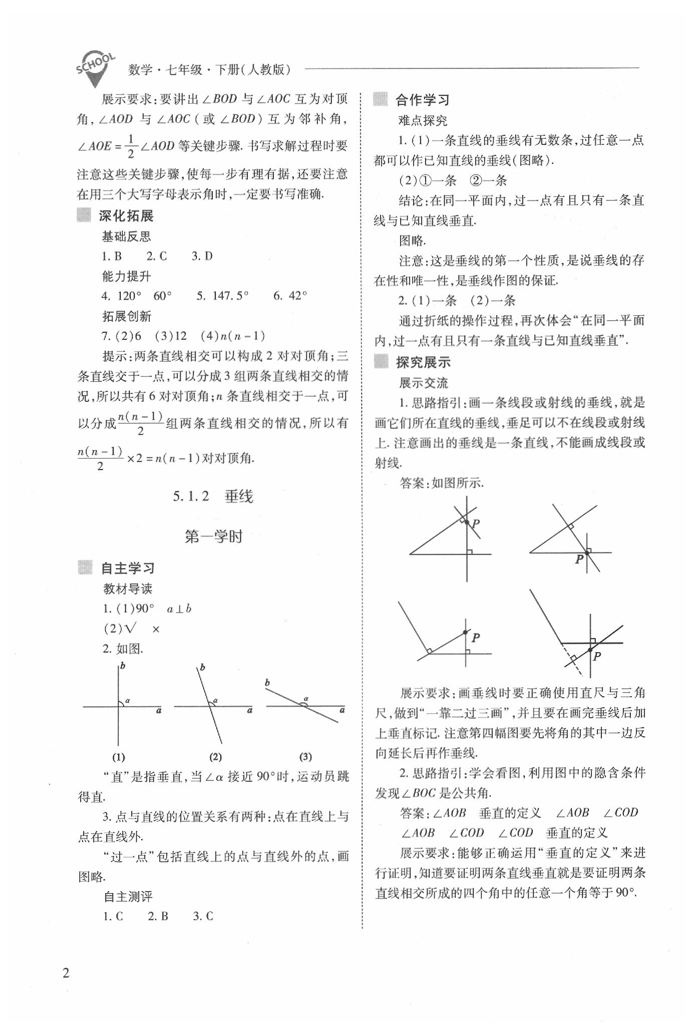 2020年新课程问题解决导学方案七年级数学下册人教版 第2页