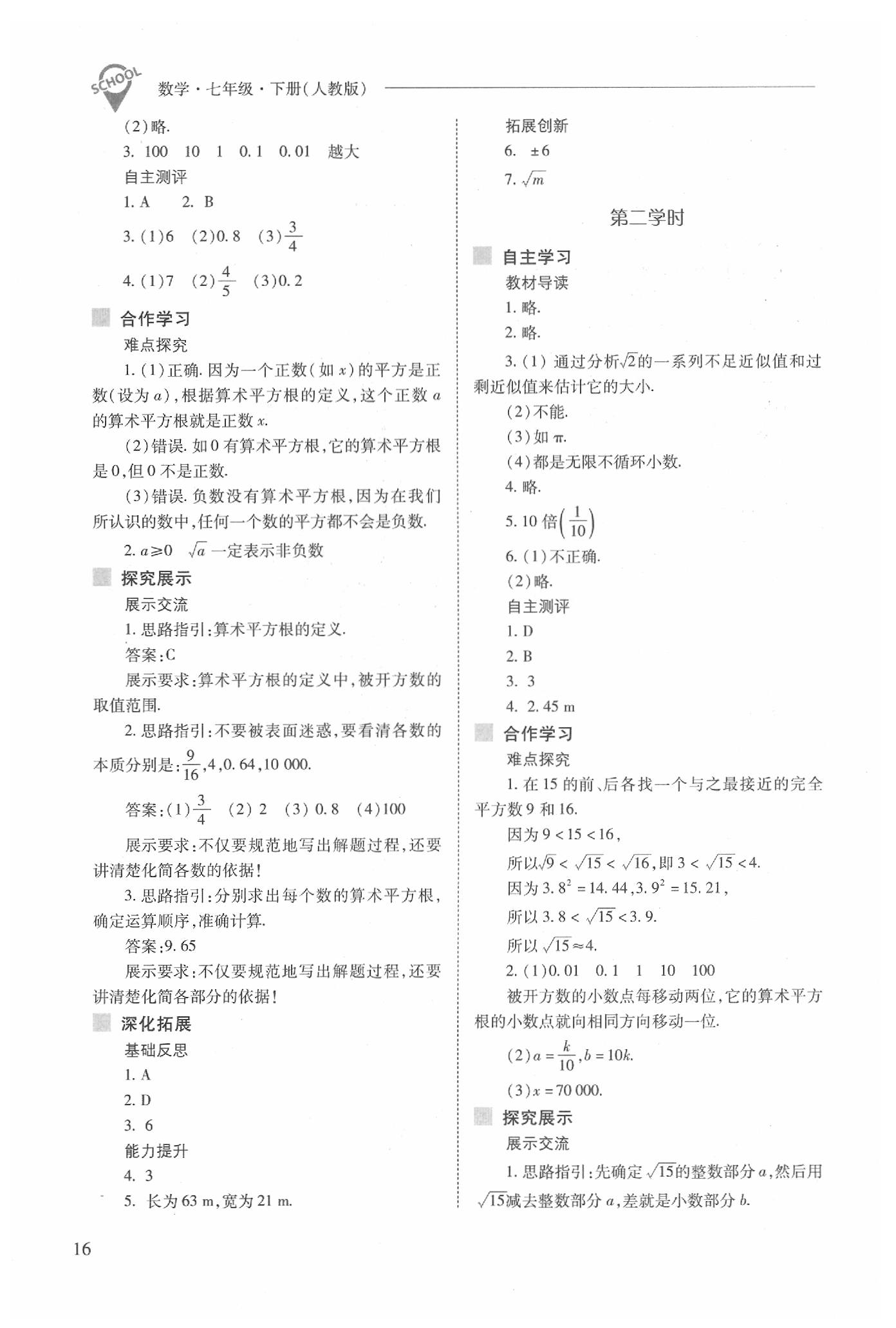 2020年新课程问题解决导学方案七年级数学下册人教版 第16页