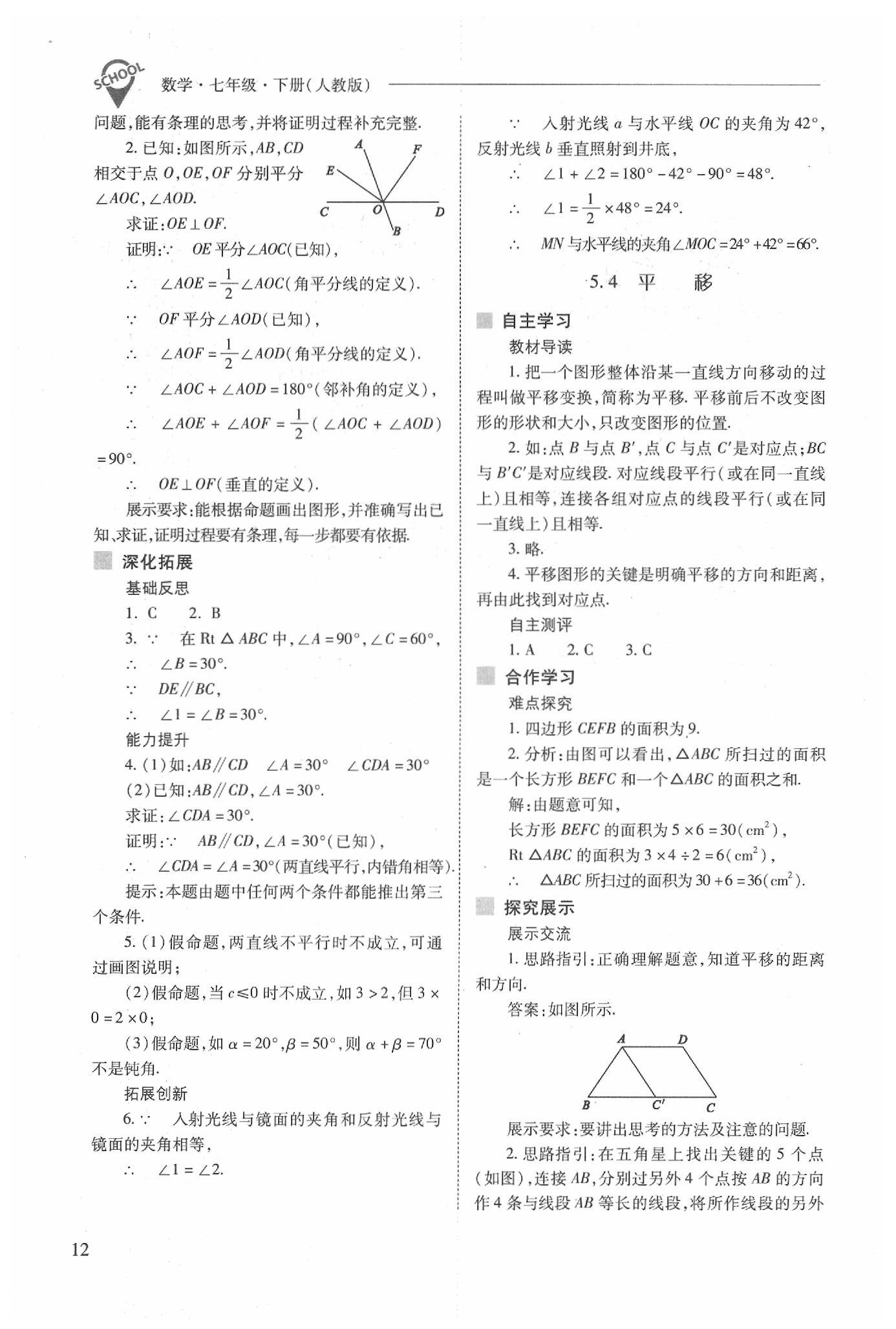 2020年新课程问题解决导学方案七年级数学下册人教版 第12页