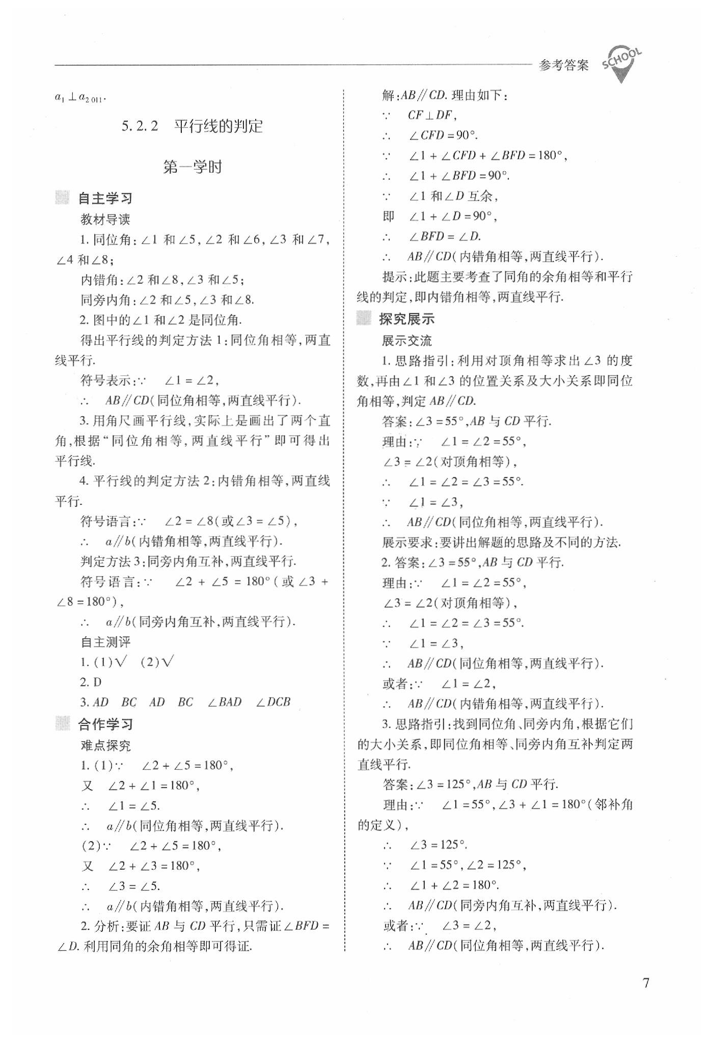 2020年新课程问题解决导学方案七年级数学下册人教版 第7页