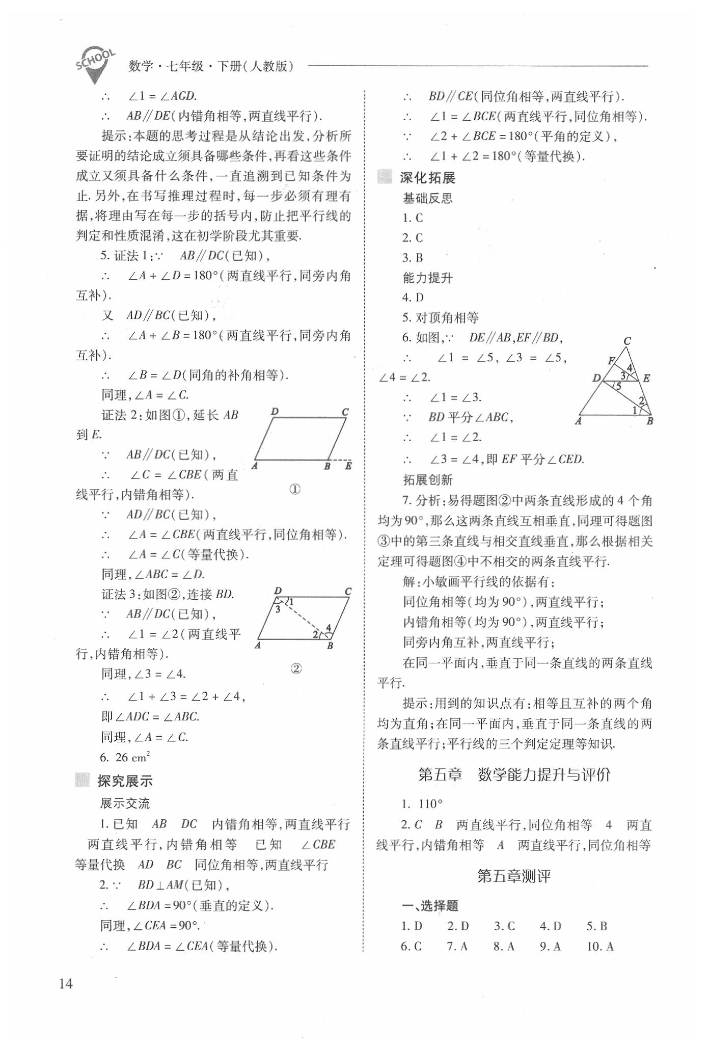 2020年新課程問題解決導(dǎo)學(xué)方案七年級數(shù)學(xué)下冊人教版 第14頁