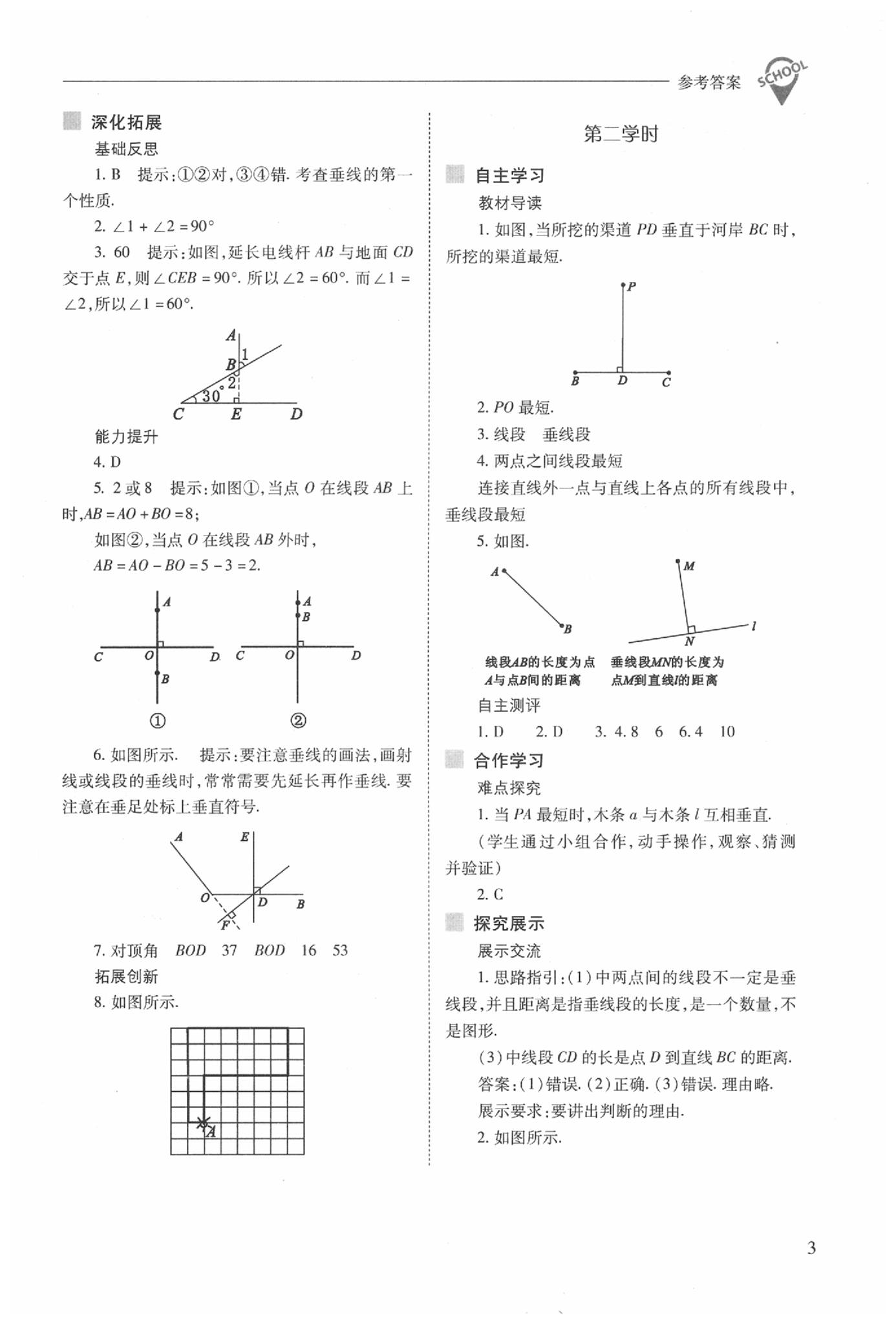 2020年新课程问题解决导学方案七年级数学下册人教版 第3页