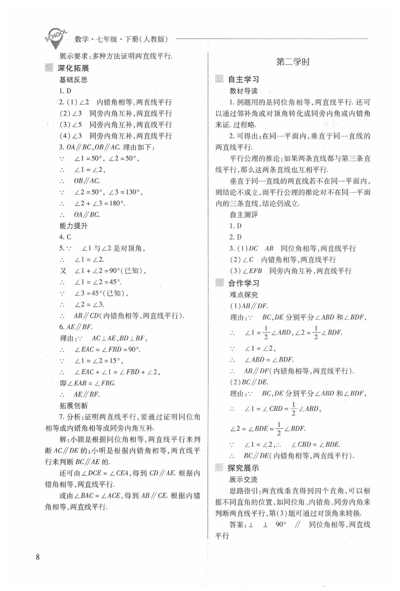 2020年新課程問題解決導(dǎo)學(xué)方案七年級數(shù)學(xué)下冊人教版 第8頁