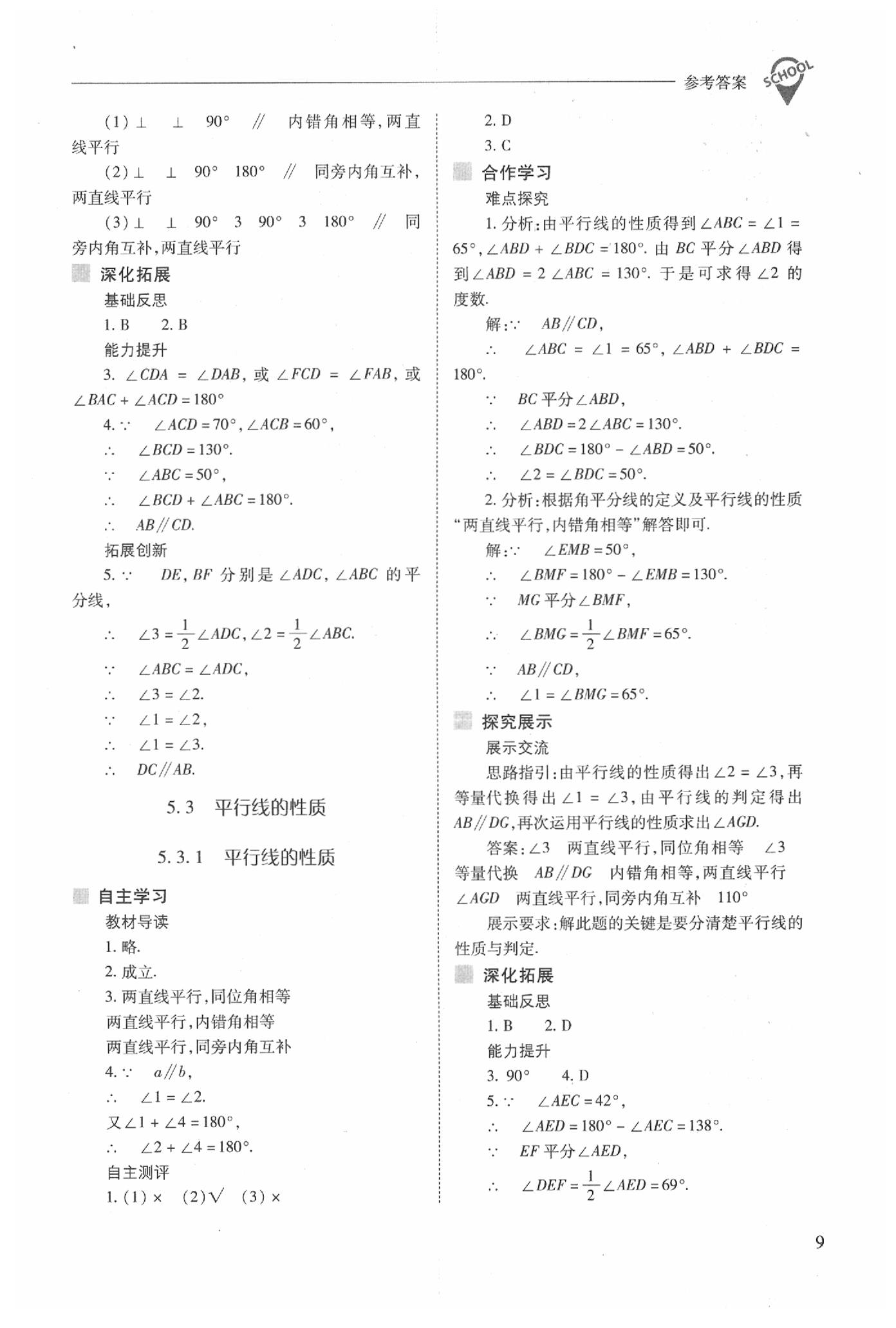 2020年新课程问题解决导学方案七年级数学下册人教版 第9页