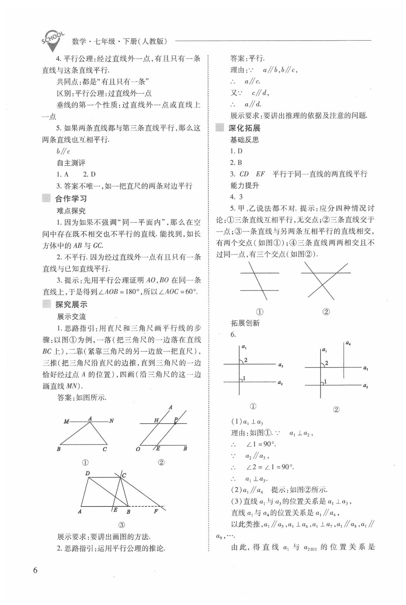 2020年新课程问题解决导学方案七年级数学下册人教版 第6页