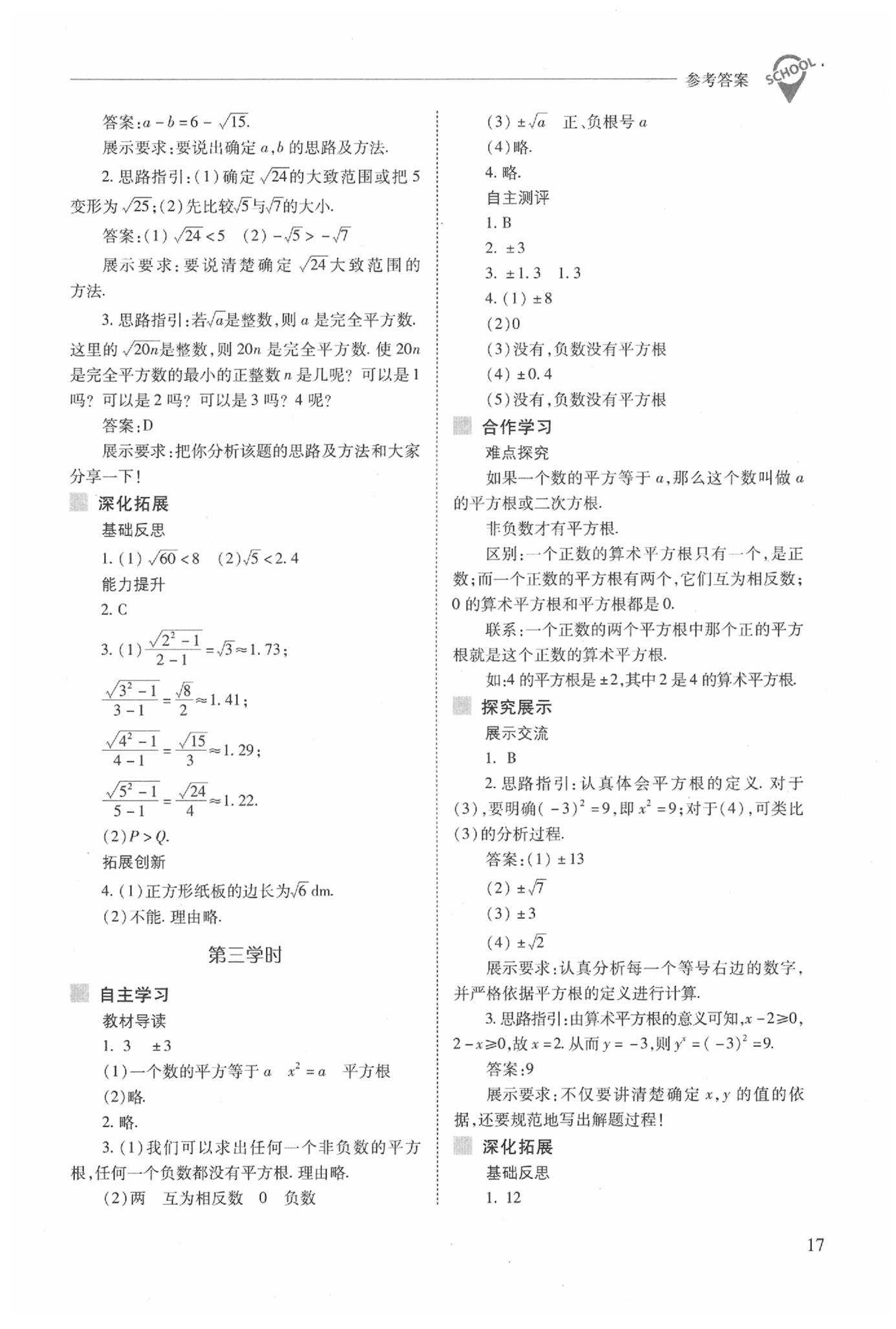 2020年新课程问题解决导学方案七年级数学下册人教版 第17页