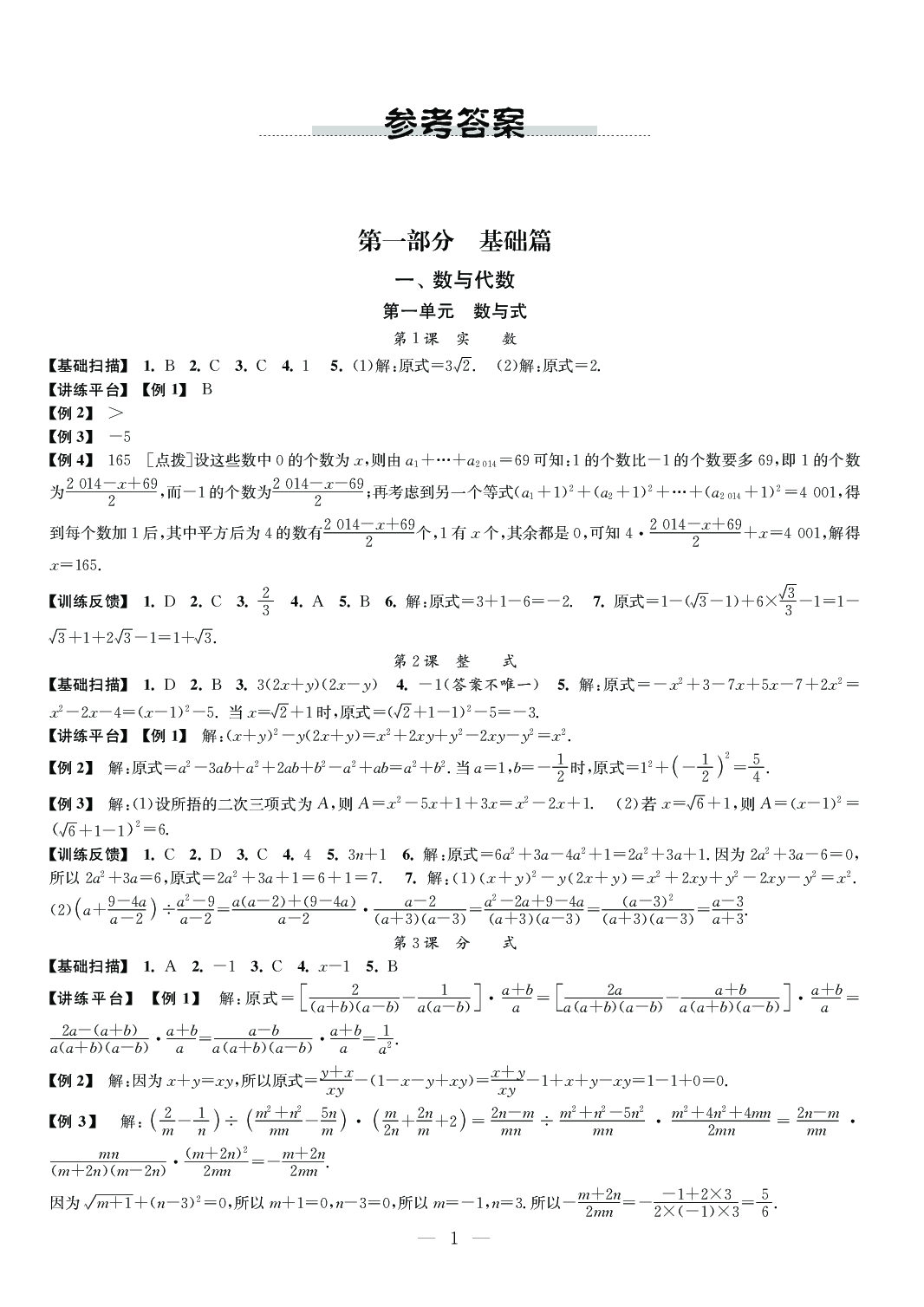 2020年中考指南數(shù)學(xué)江蘇專用 參考答案第1頁(yè)