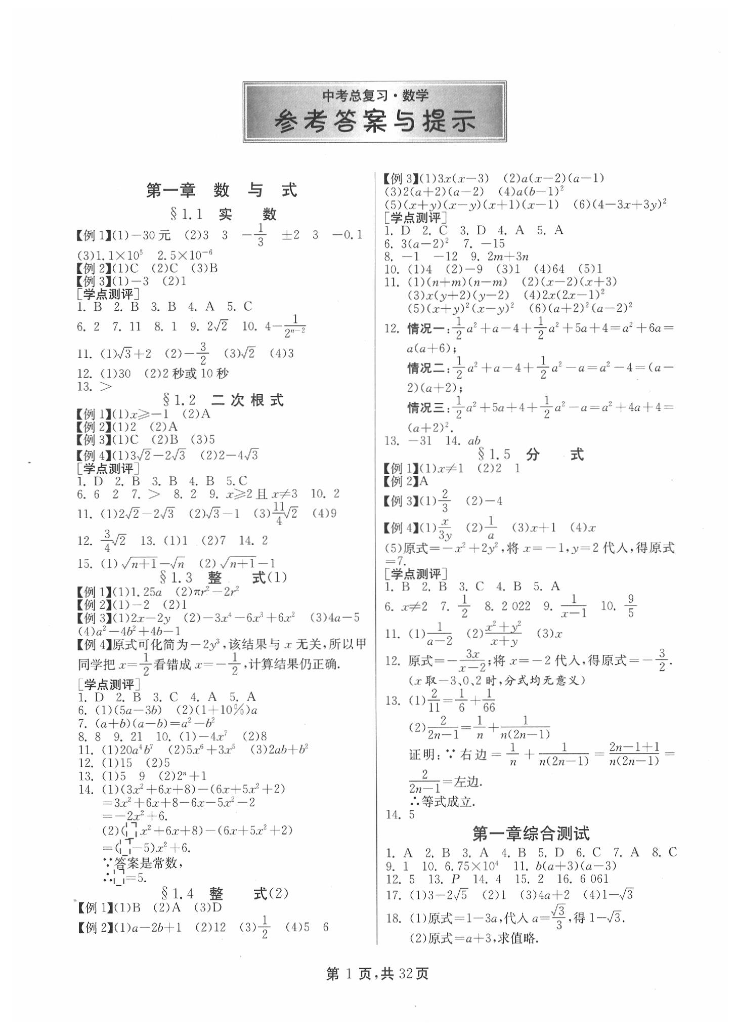 2020年中考總復(fù)習(xí)數(shù)學(xué)江蘇版吉林教育出版社 參考答案第1頁