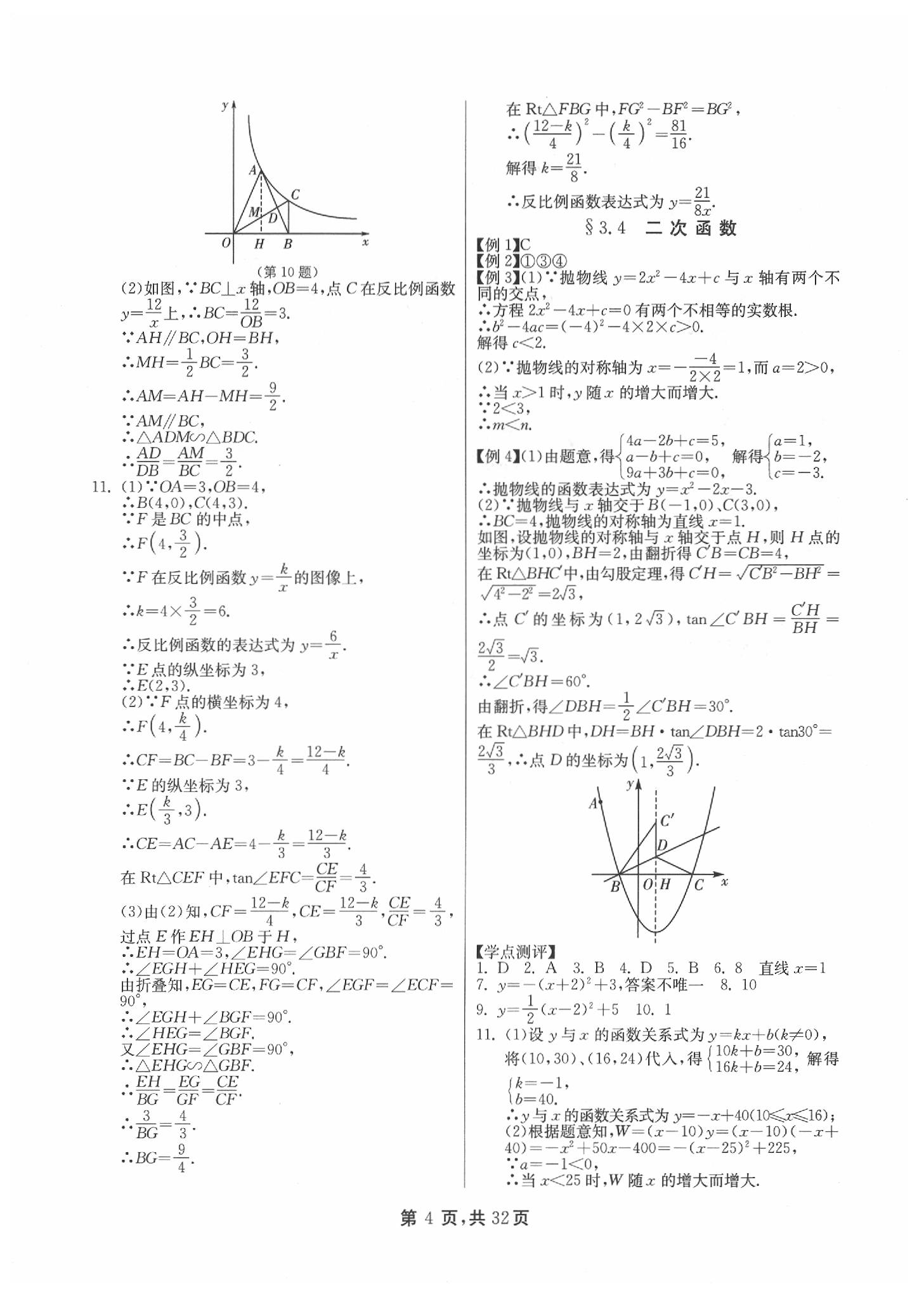 2020年中考總復(fù)習(xí)數(shù)學(xué)江蘇版吉林教育出版社 參考答案第4頁(yè)