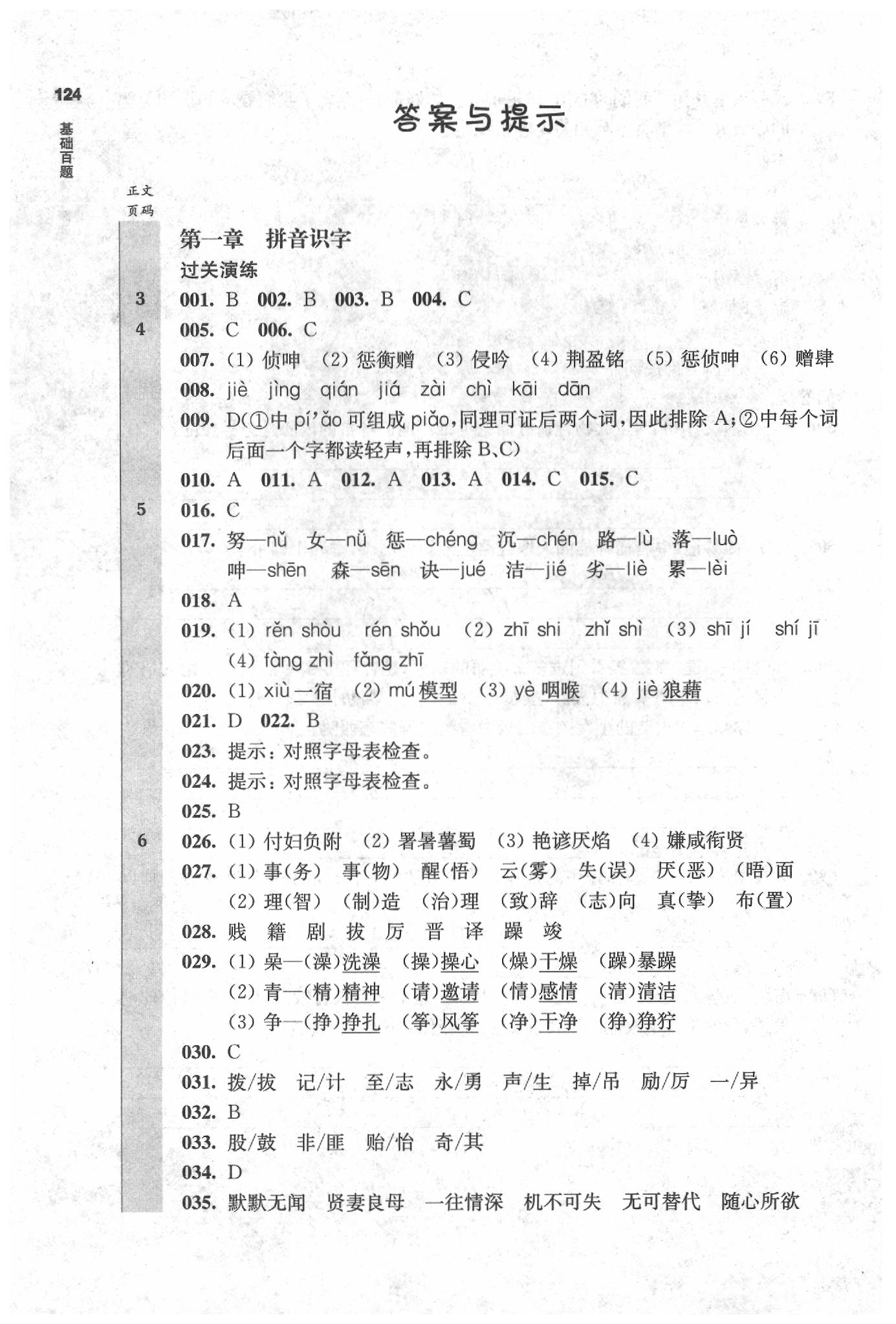 2020年百题大过关小升初语文基础百题 参考答案第1页