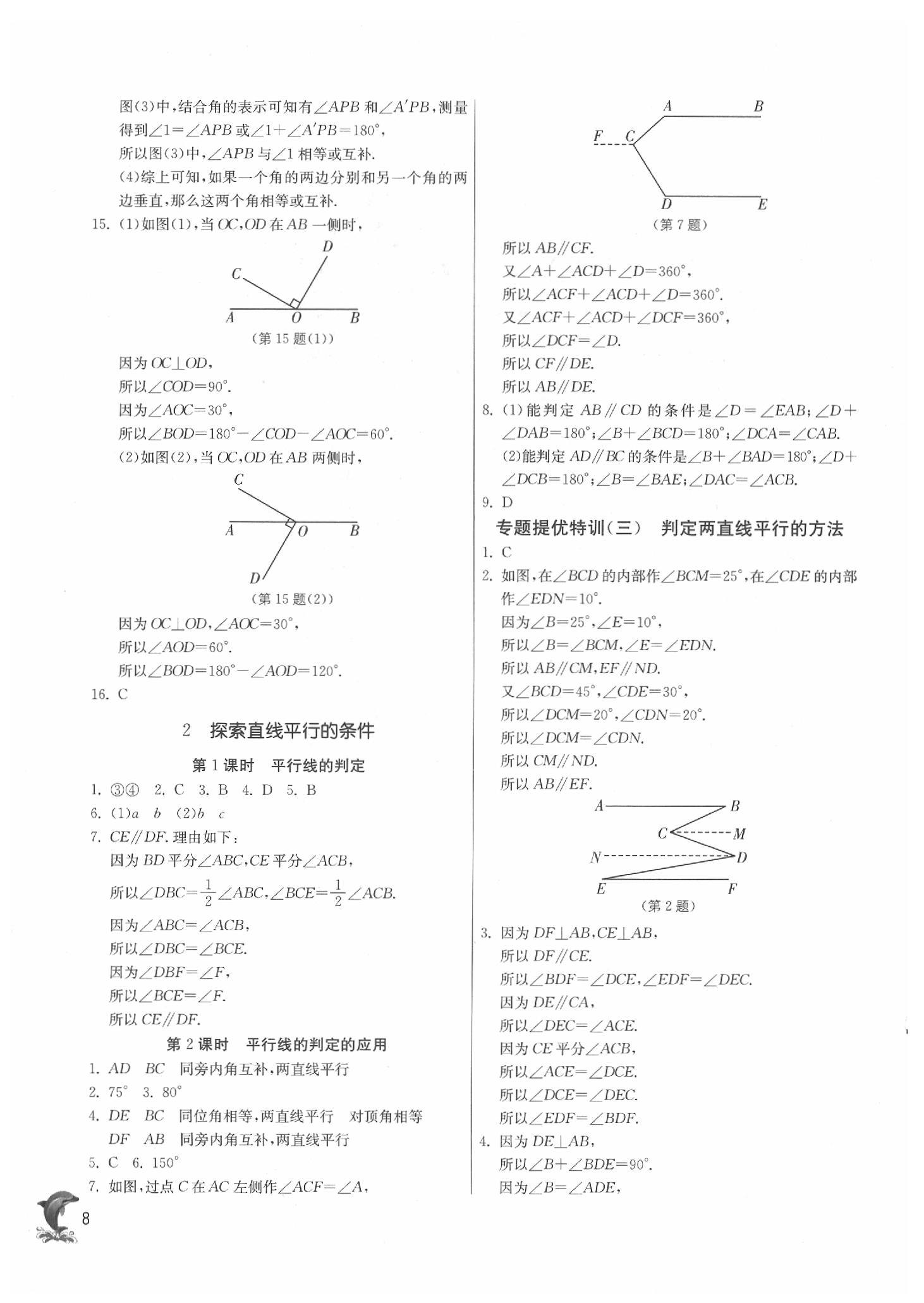 2020年实验班提优课堂七年级数学下册北师大版 第8页