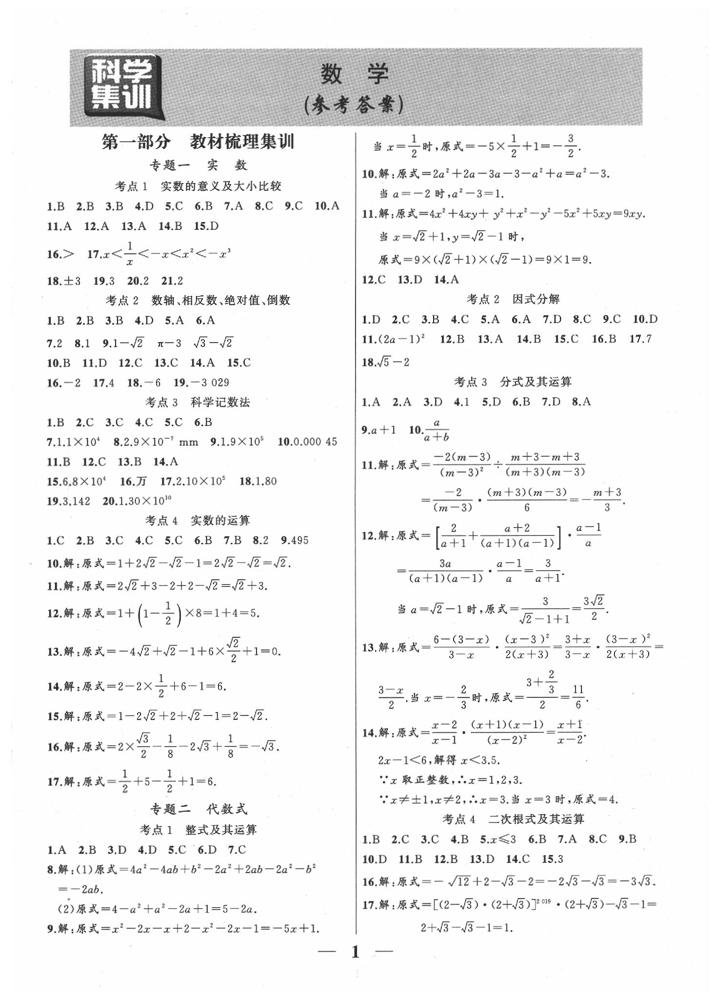 2020年中考科學(xué)集訓(xùn)數(shù)學(xué) 第1頁