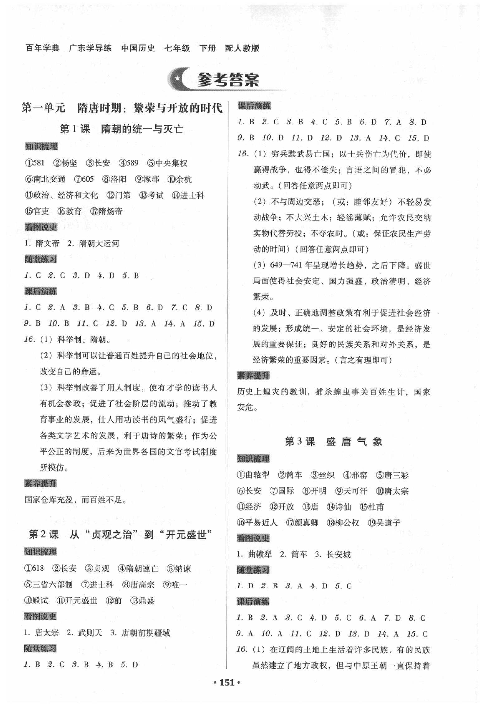 2020年百年學(xué)典廣東學(xué)導(dǎo)練七年級中國歷史下冊人教版 參考答案第1頁