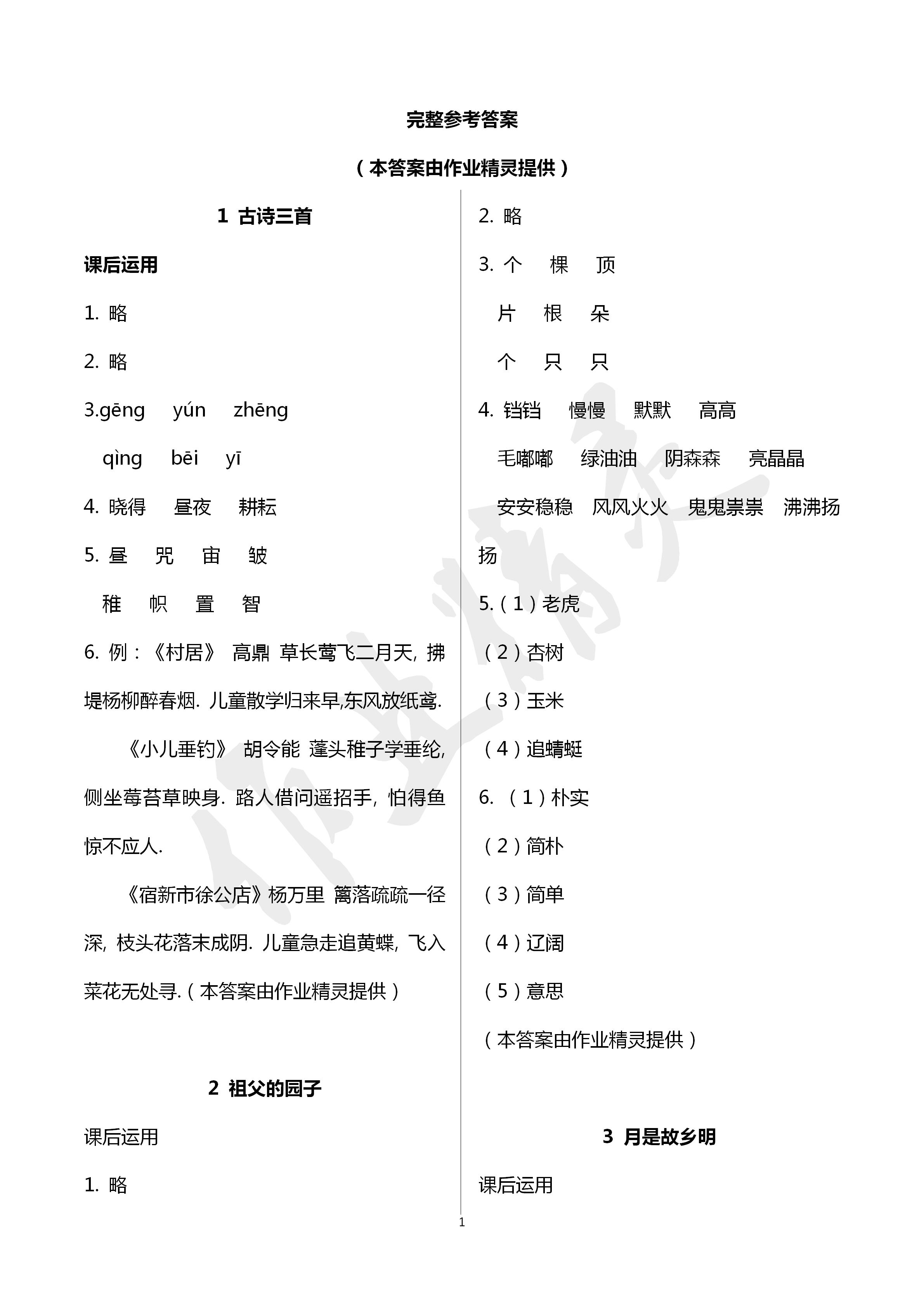 2020年小學(xué)語(yǔ)文詞語(yǔ)手冊(cè)五年級(jí)下冊(cè)人教版 第1頁(yè)