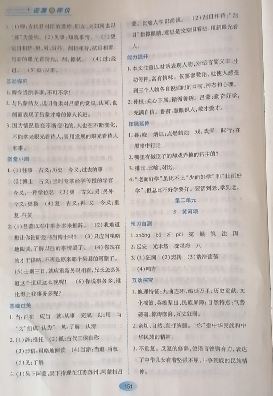 2020年資源與評(píng)價(jià)七年級(jí)語(yǔ)文下冊(cè)人教版 參考答案第5頁(yè)