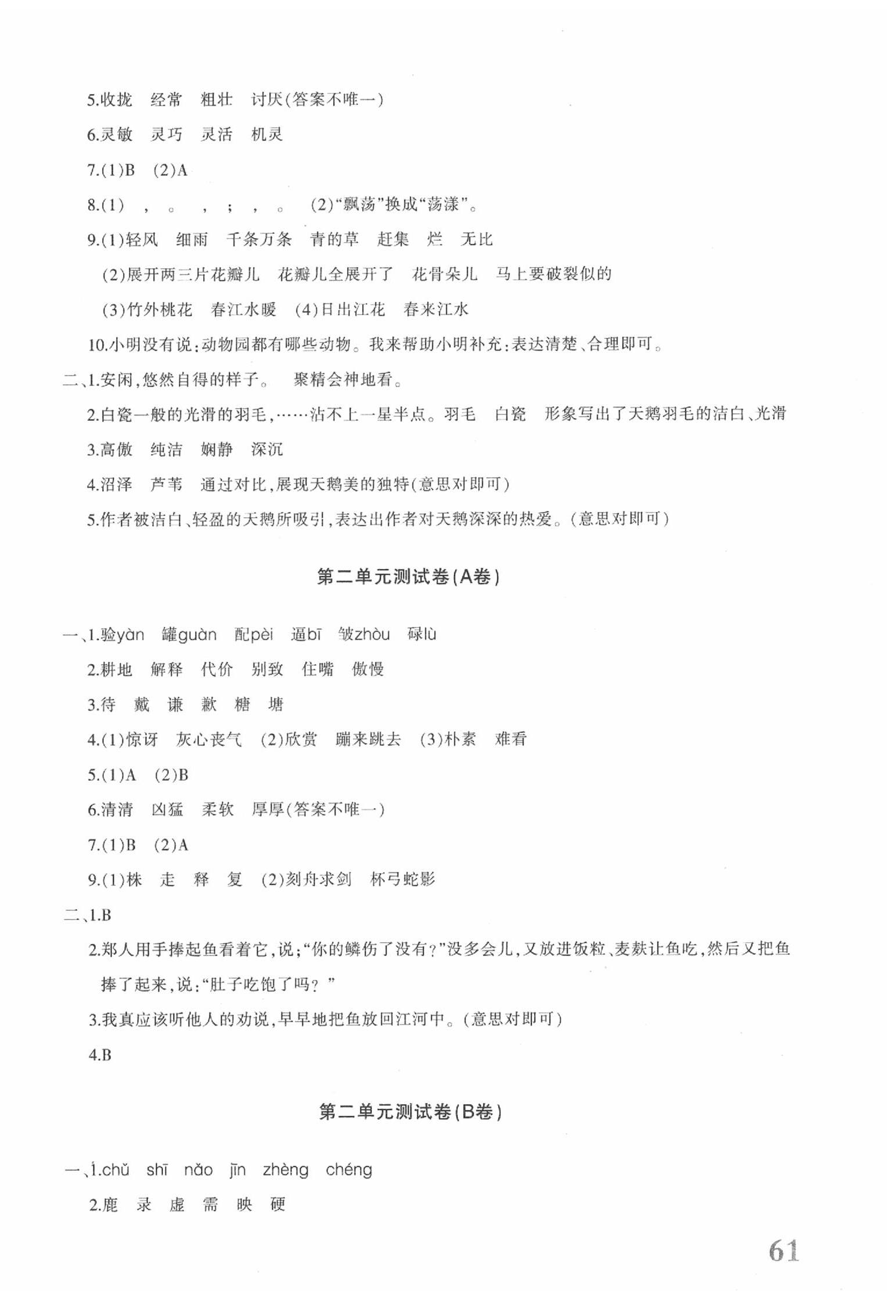 2020優學1+1評價與測試三年級語文下冊人教版 參考答案第2頁