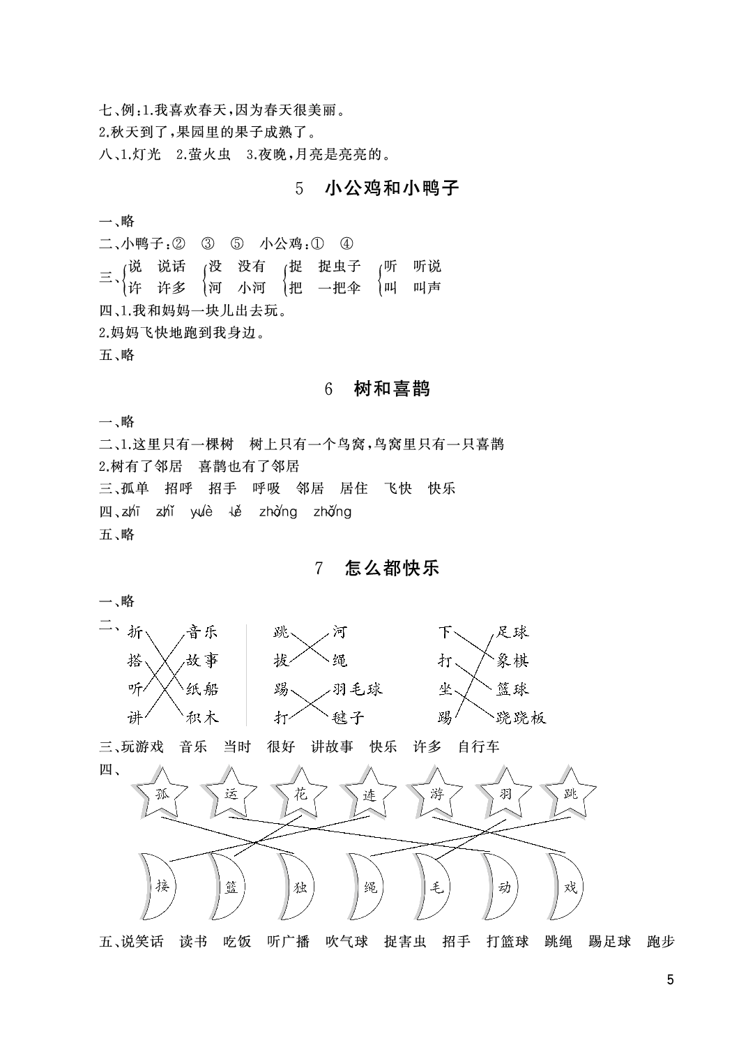 2020年伴你學(xué)配套練習(xí)冊一年級語文下冊人教版 參考答案第5頁