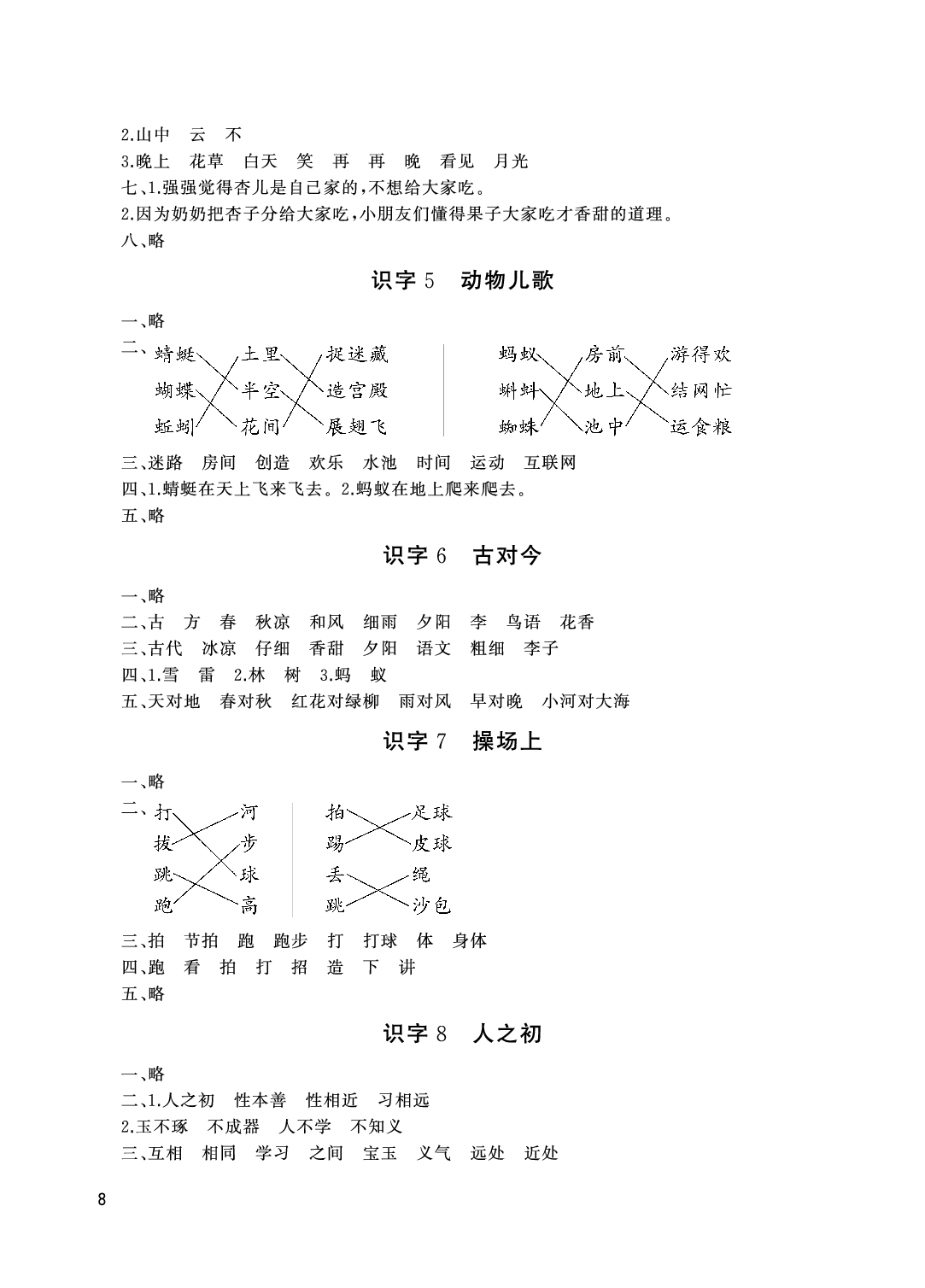 2020年伴你學配套練習冊一年級語文下冊人教版 參考答案第8頁