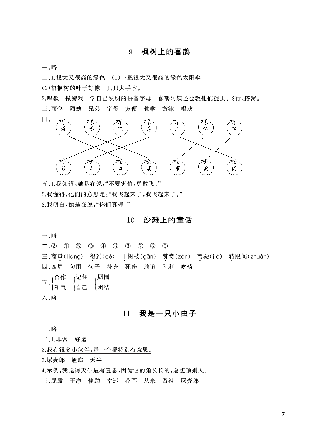 2020年伴你學(xué)配套練習(xí)冊二年級語文下冊人教版 參考答案第7頁