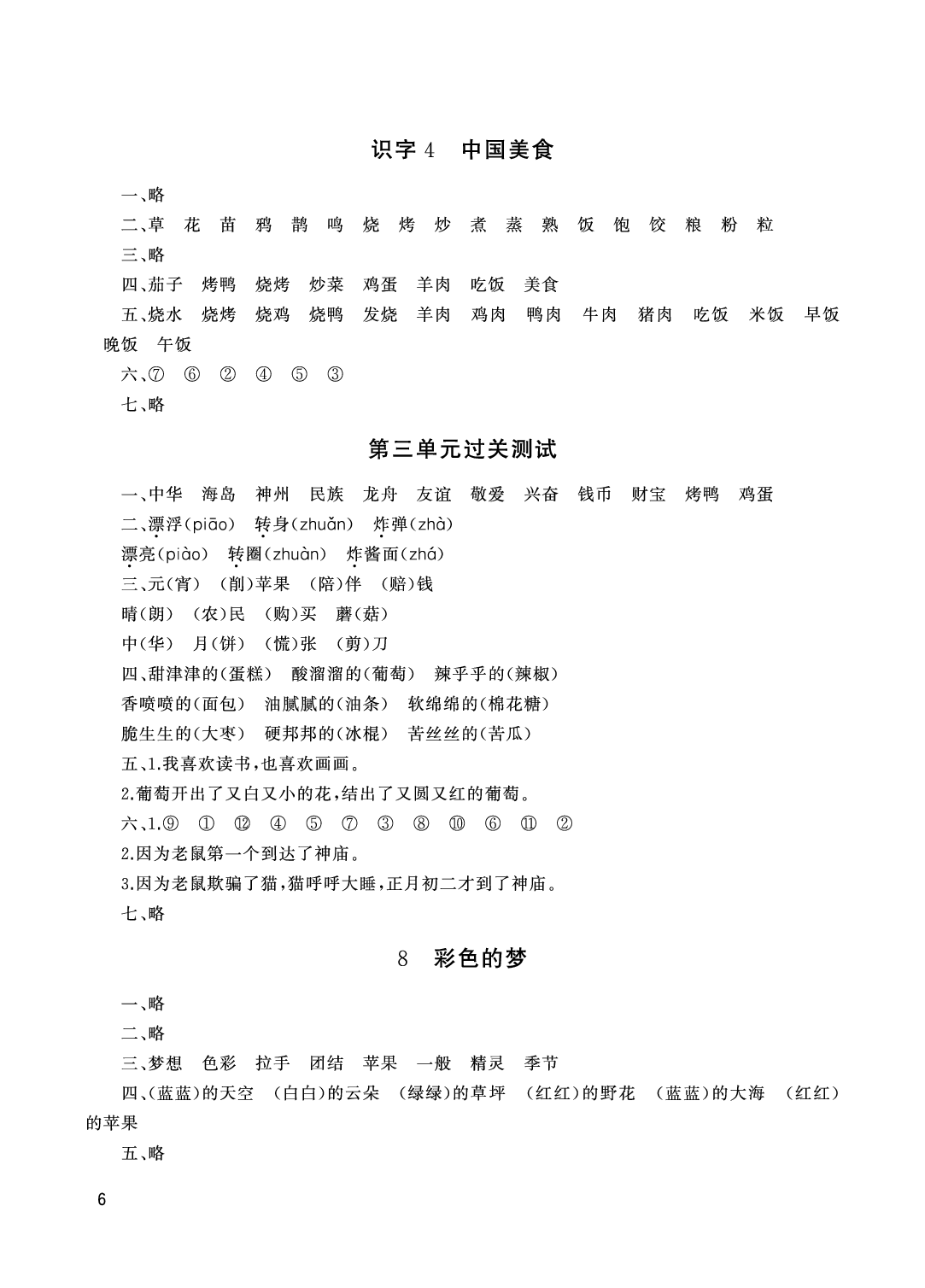 2020年伴你學(xué)配套練習(xí)冊二年級語文下冊人教版 參考答案第6頁