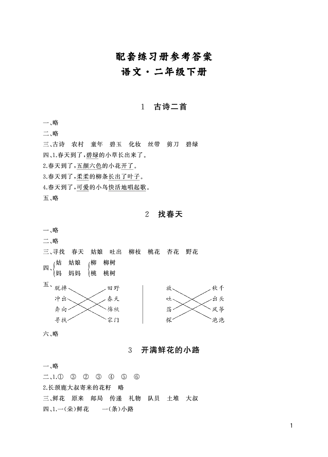 2020年伴你學(xué)配套練習(xí)冊(cè)二年級(jí)語(yǔ)文下冊(cè)人教版 參考答案第1頁(yè)