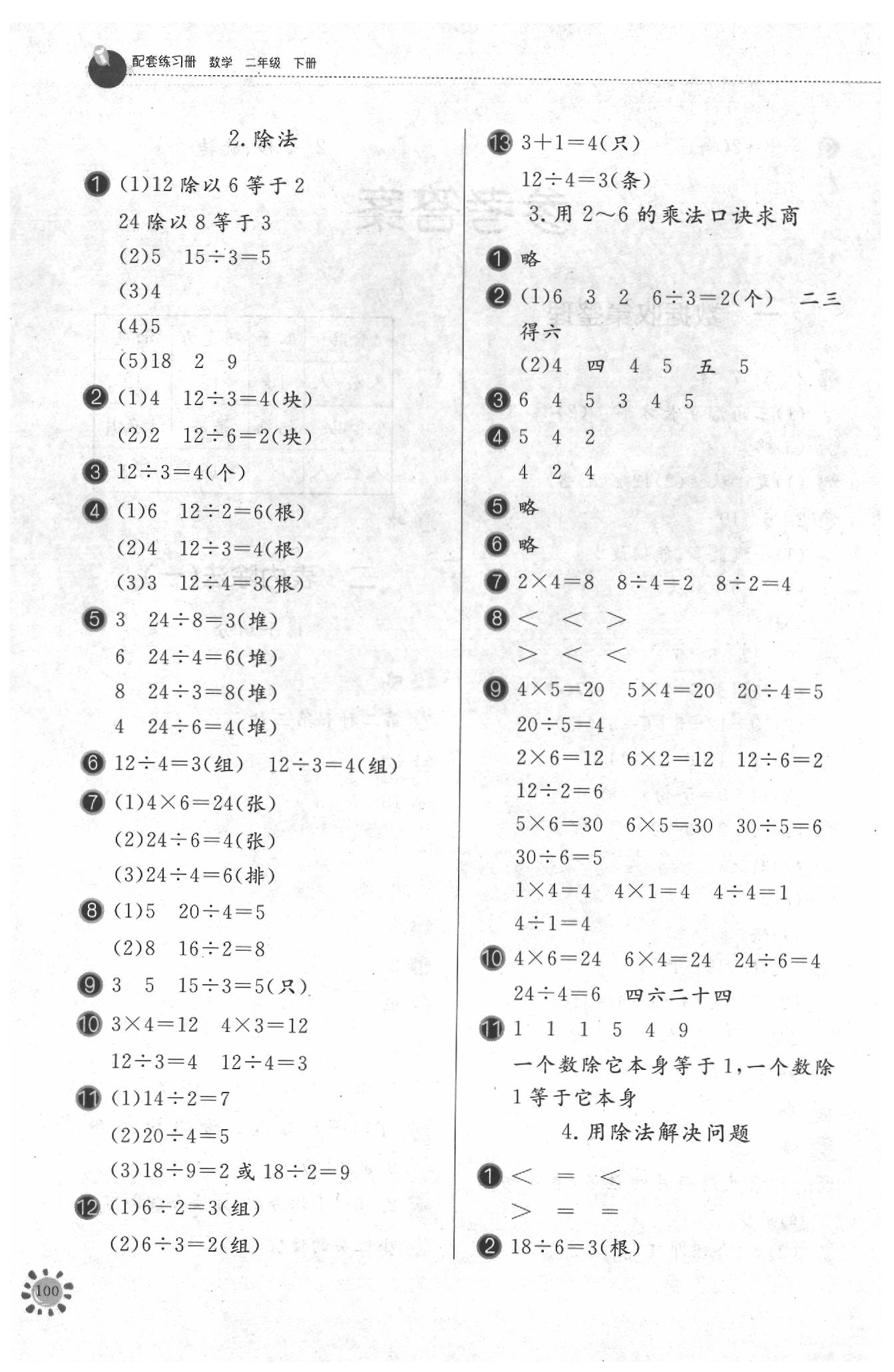 2020年伴你學配套練習冊二年級數(shù)學下冊人教版 第2頁