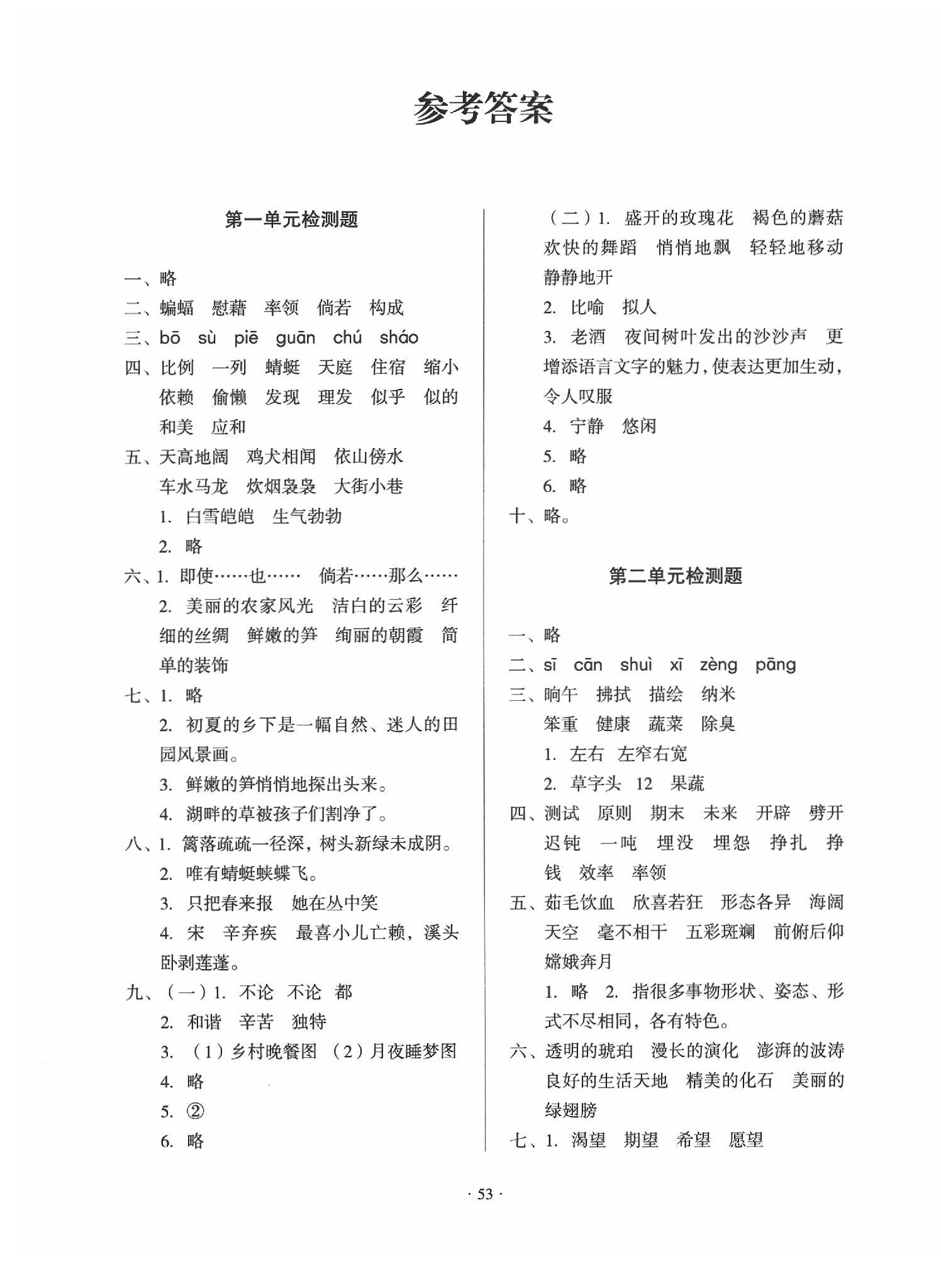 2020年一課三練單元測(cè)試四年級(jí)語(yǔ)文下冊(cè)人教版 參考答案第1頁(yè)