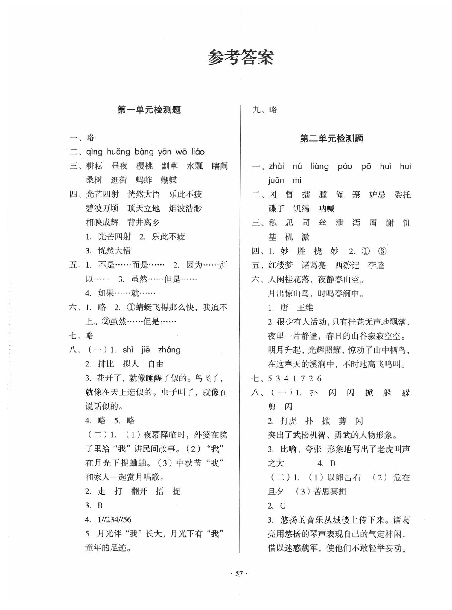 2020年一課三練單元測(cè)試五年級(jí)語(yǔ)文下冊(cè)人教版 參考答案第1頁(yè)